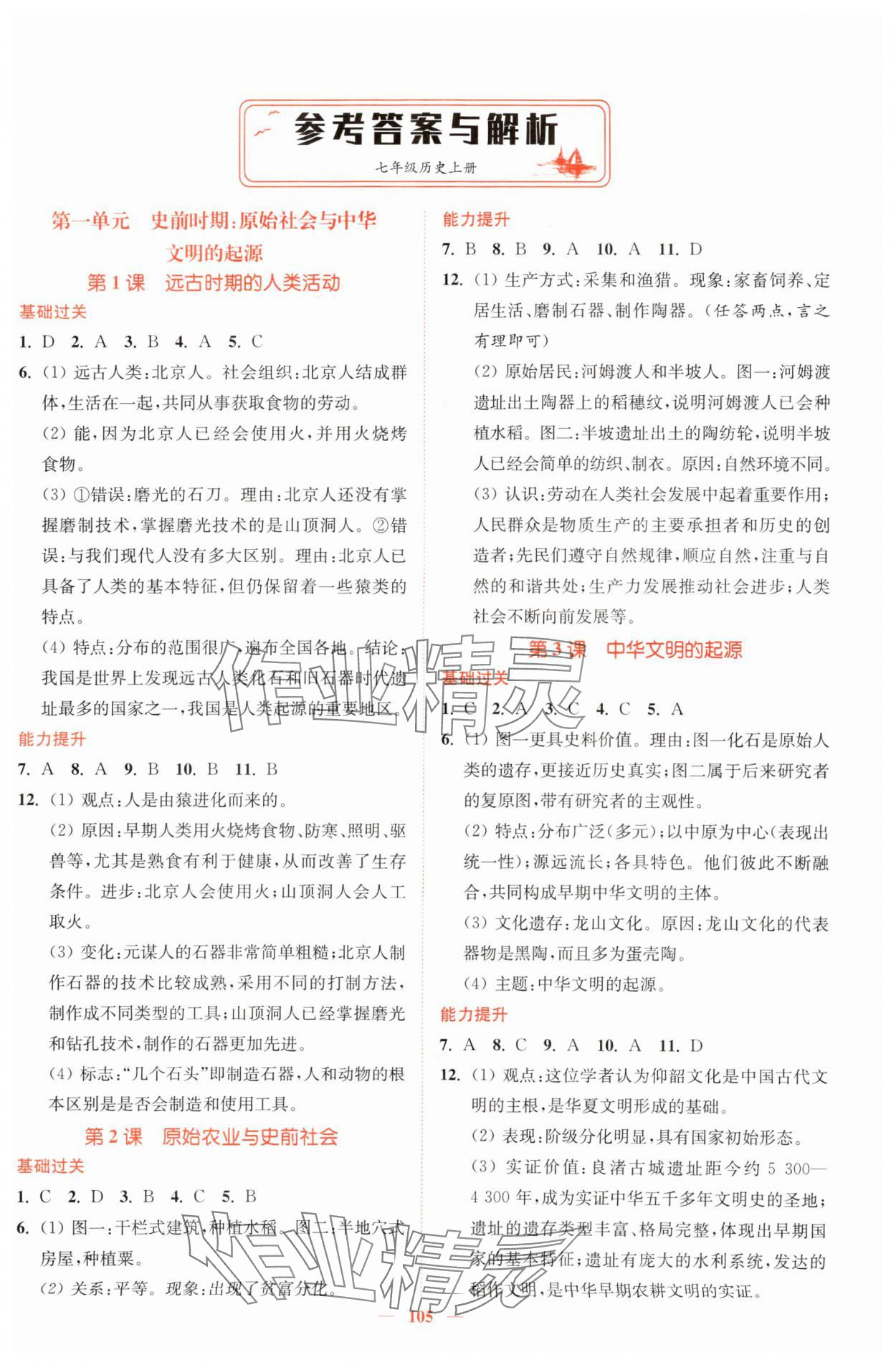 2025年南通小題課時(shí)作業(yè)本七年級(jí)歷史上冊(cè)人教版 第1頁(yè)