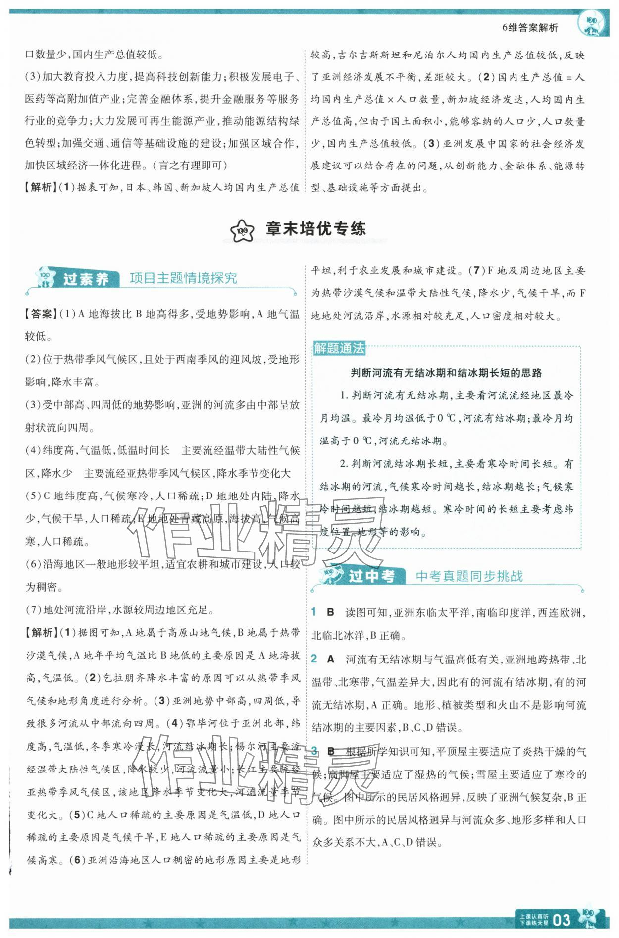 2025年一遍過七年級地理下冊人教版 參考答案第3頁