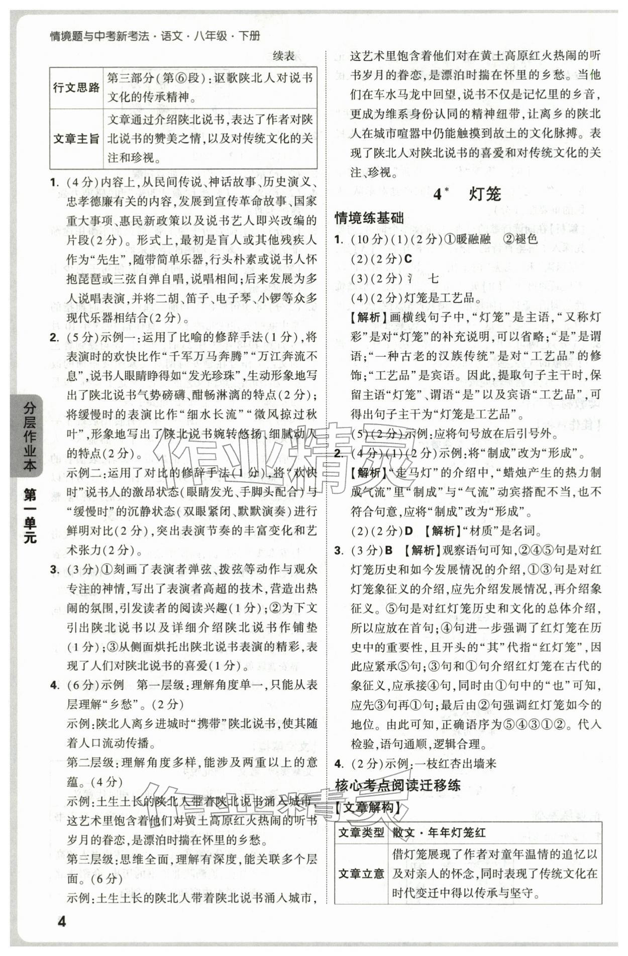 2026年万唯中考情境题八年级语文下册人教版&nbsp;第4页