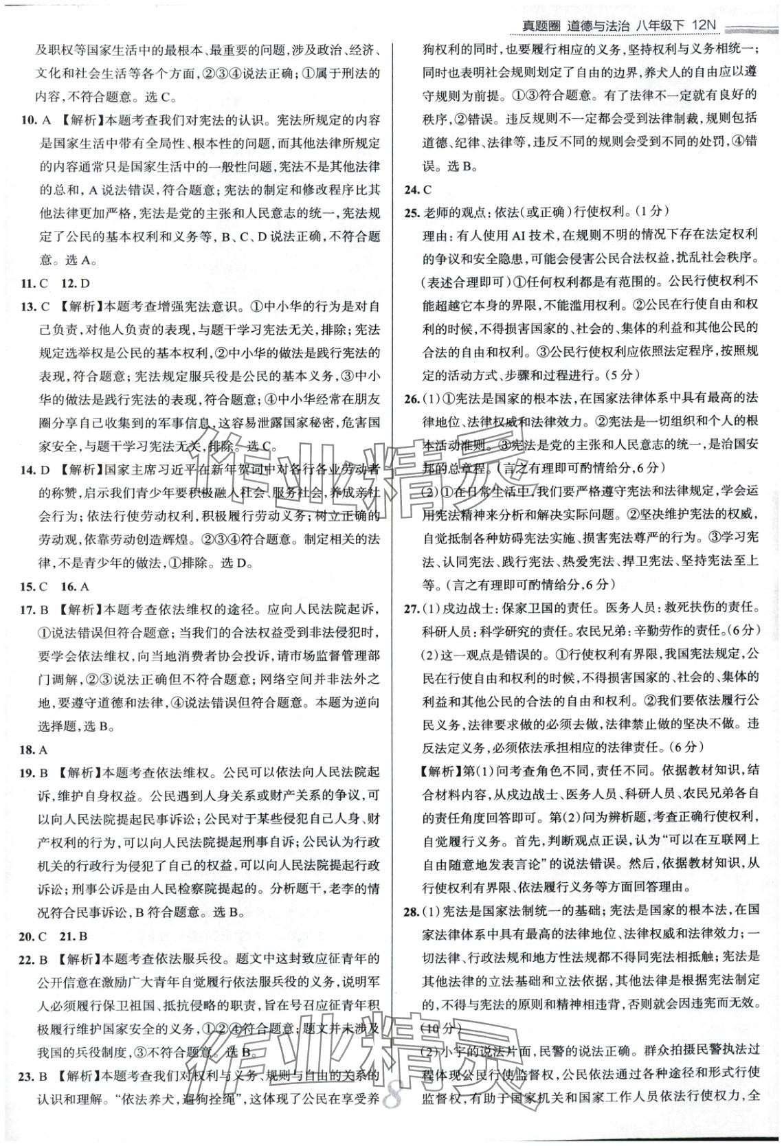 2025年真題圈八年級(jí)道德與法治下冊(cè)人教版 第8頁