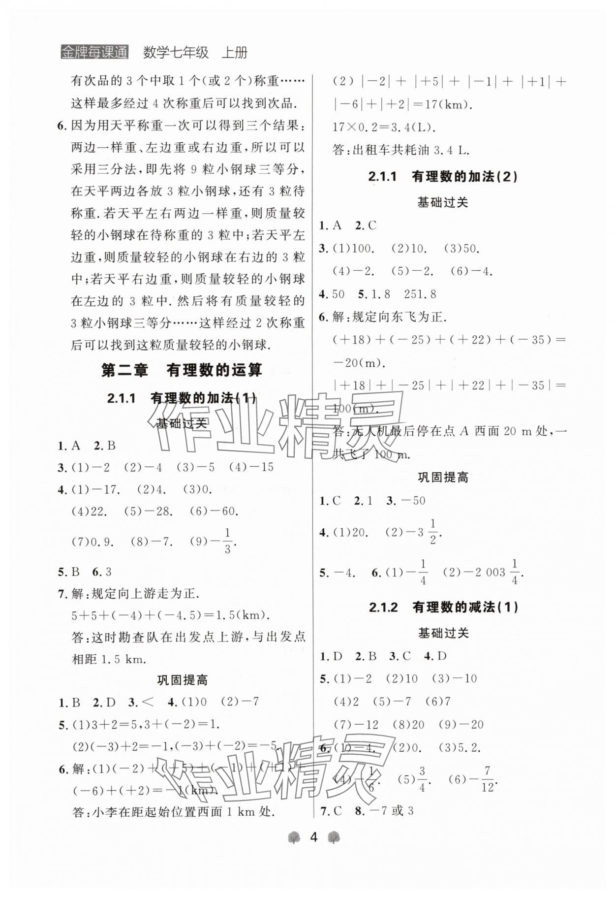 2024年點石成金金牌每課通七年級數(shù)學上冊人教版遼寧專版 參考答案第4頁