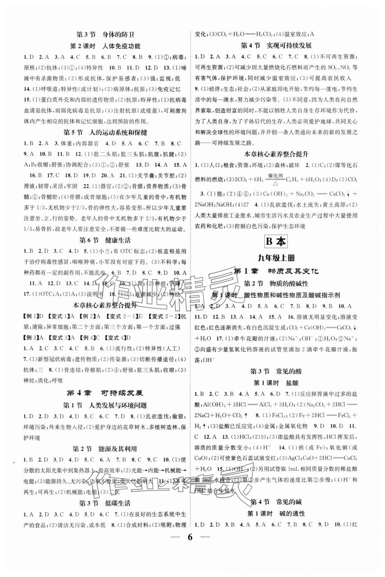 2024年智慧學(xué)堂九年級(jí)科學(xué)全一冊(cè)浙教版浙江專版 參考答案第6頁(yè)