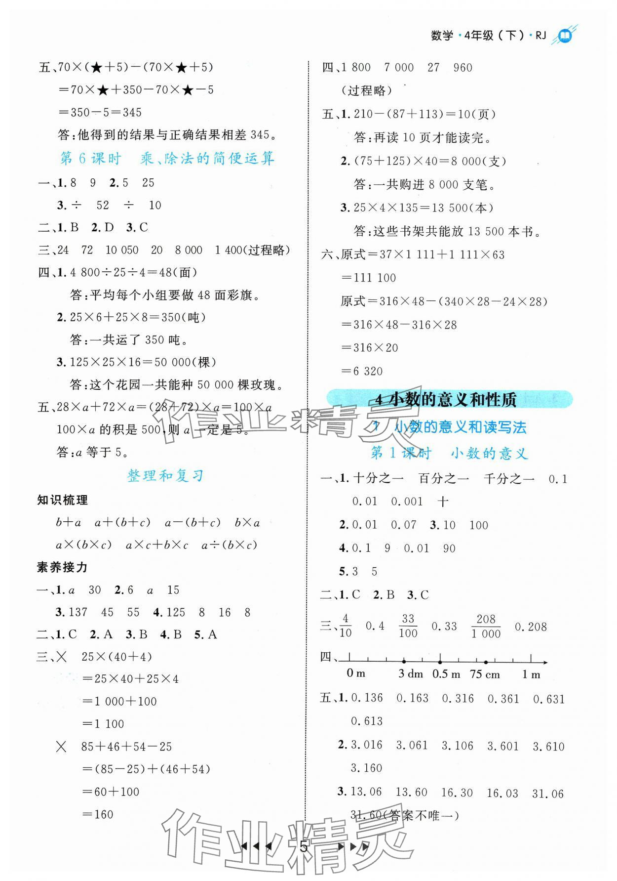 2024年細(xì)解巧練四年級(jí)數(shù)學(xué)下冊(cè)人教版 參考答案第5頁