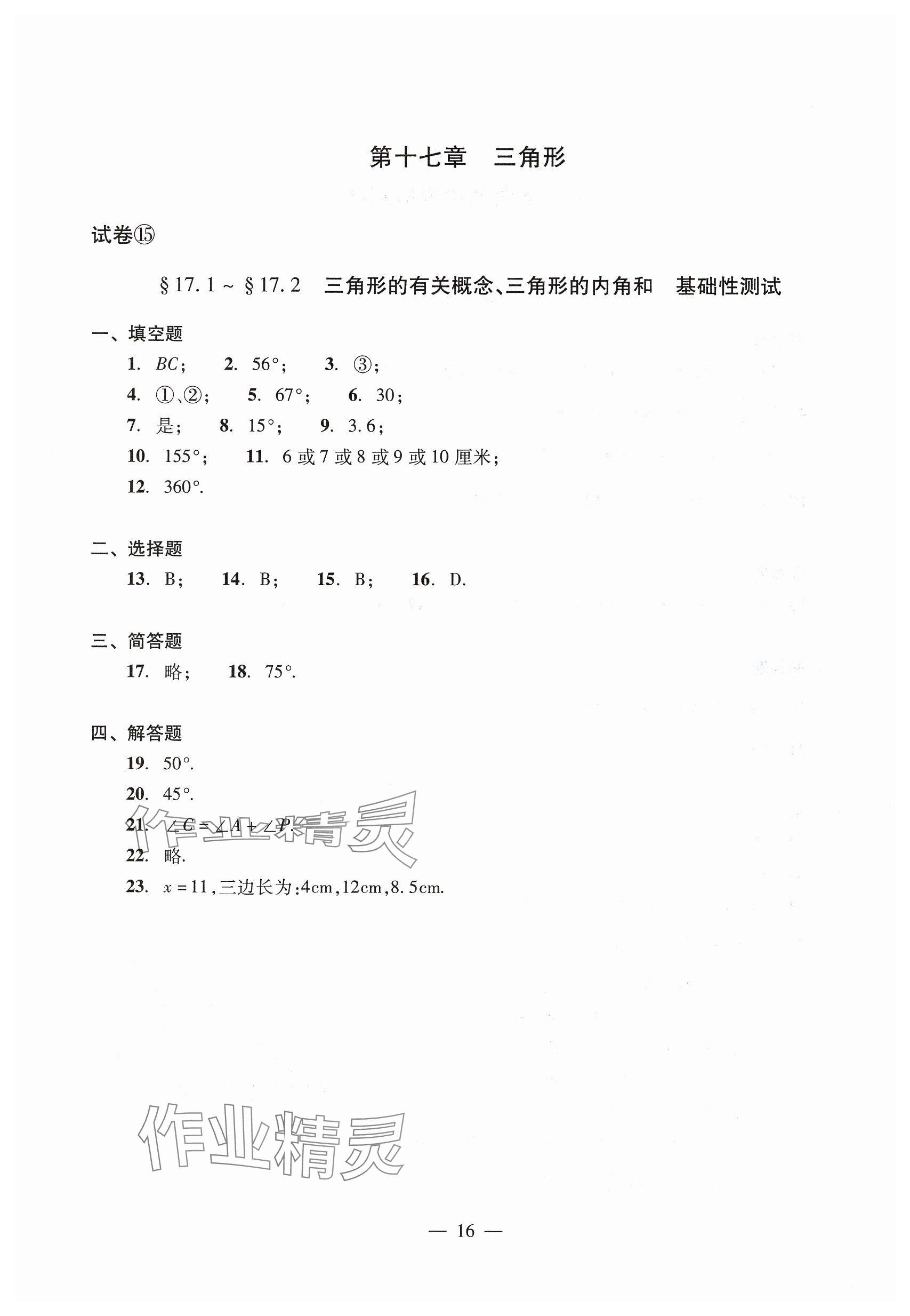 2025年數(shù)學(xué)單元測試七年級下冊光明日報(bào)出版社 參考答案第16頁