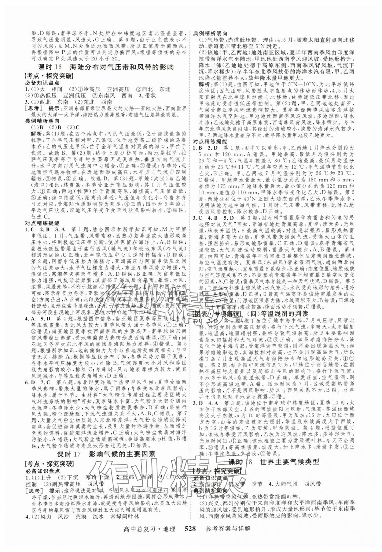 2024年高考总复习三维设计高三地理全一册人教版 参考答案第8页