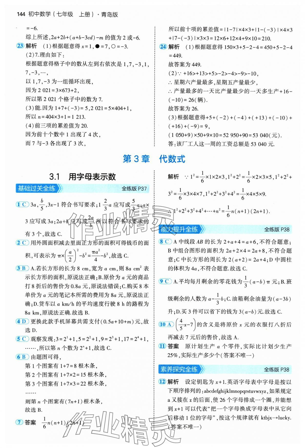 2024年5年中考3年模拟七年级数学上册青岛版 参考答案第18页