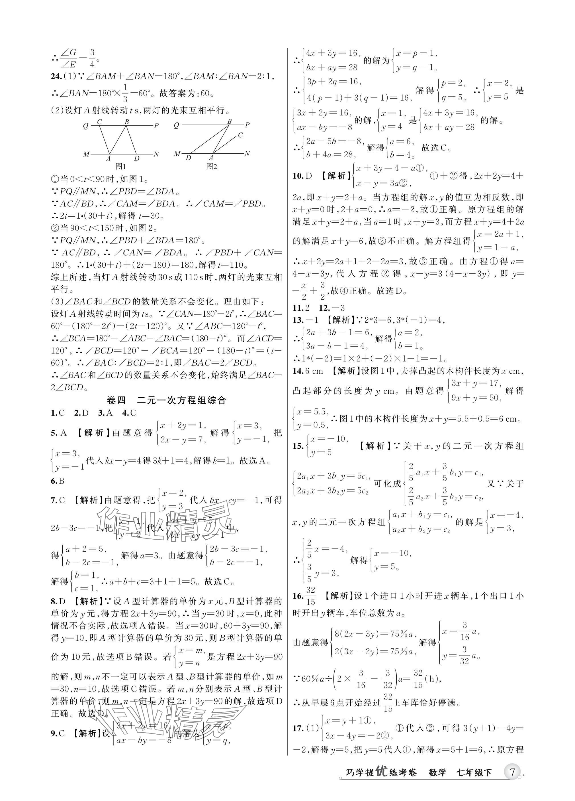 2025年巧學(xué)提優(yōu)七年級(jí)數(shù)學(xué)下冊(cè)浙教版 參考答案第6頁