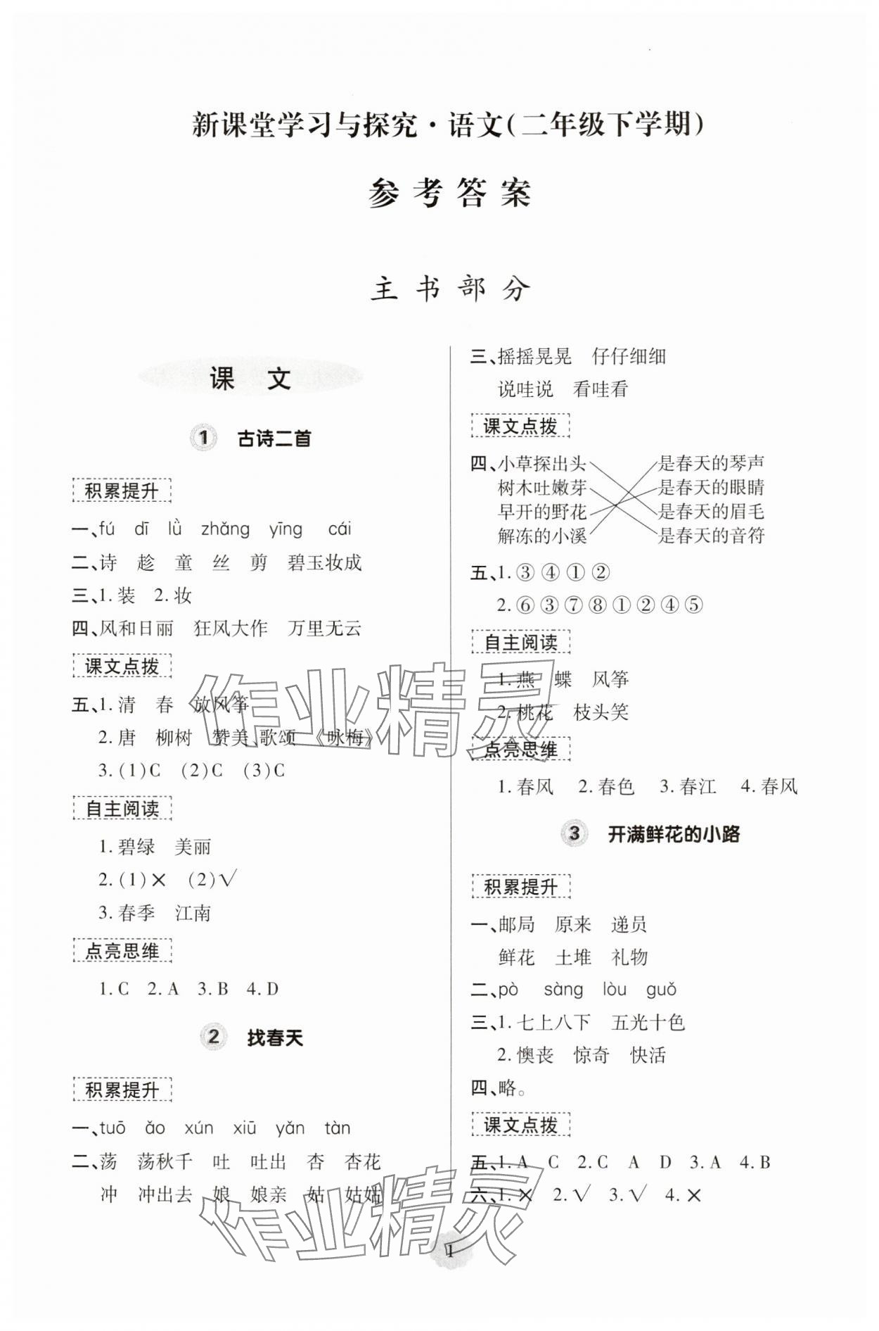 2025年新課堂學習與探究二年級語文下冊人教版 第1頁