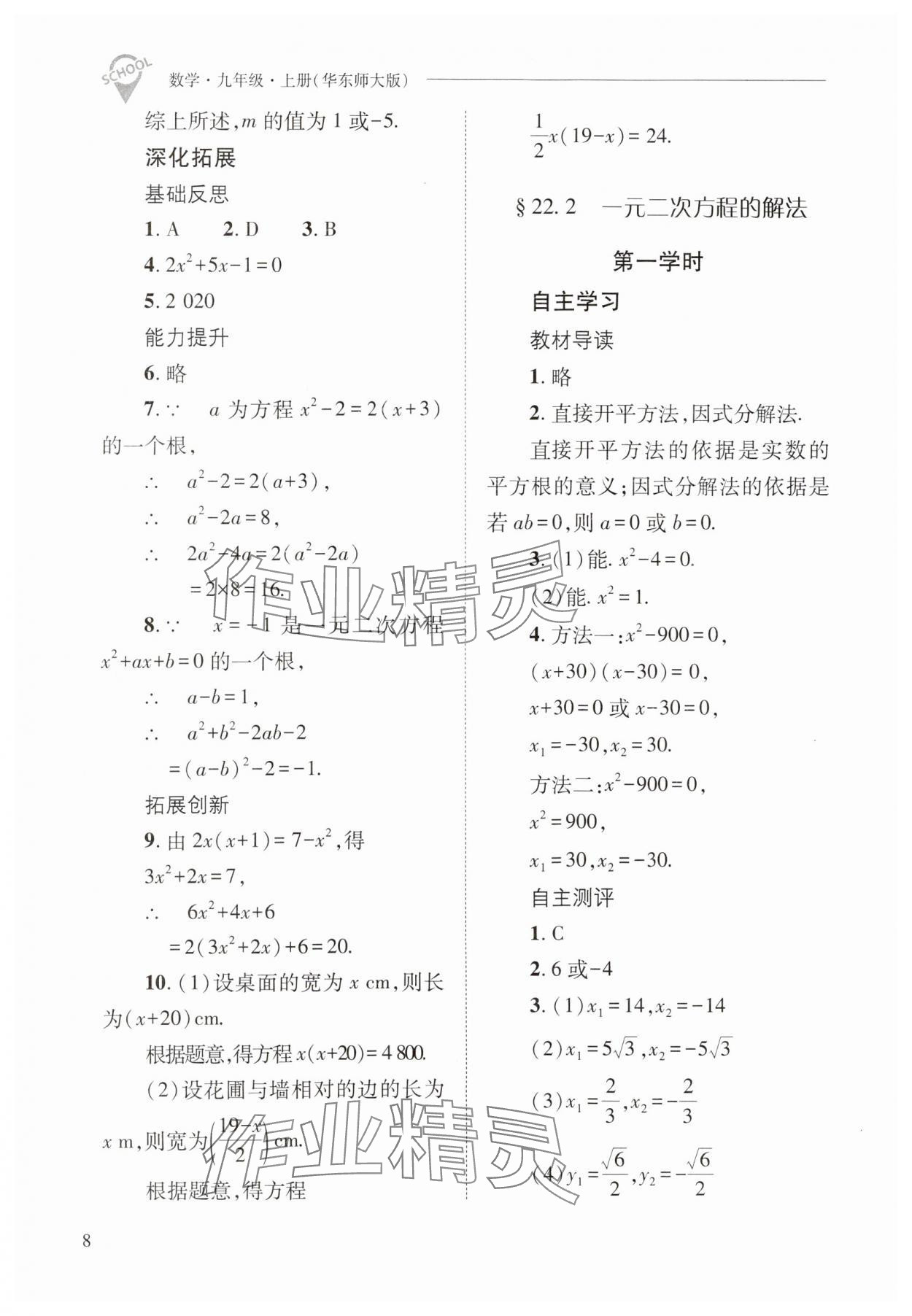 2024年新課程問題解決導(dǎo)學(xué)方案九年級數(shù)學(xué)上冊華師大版 參考答案第8頁