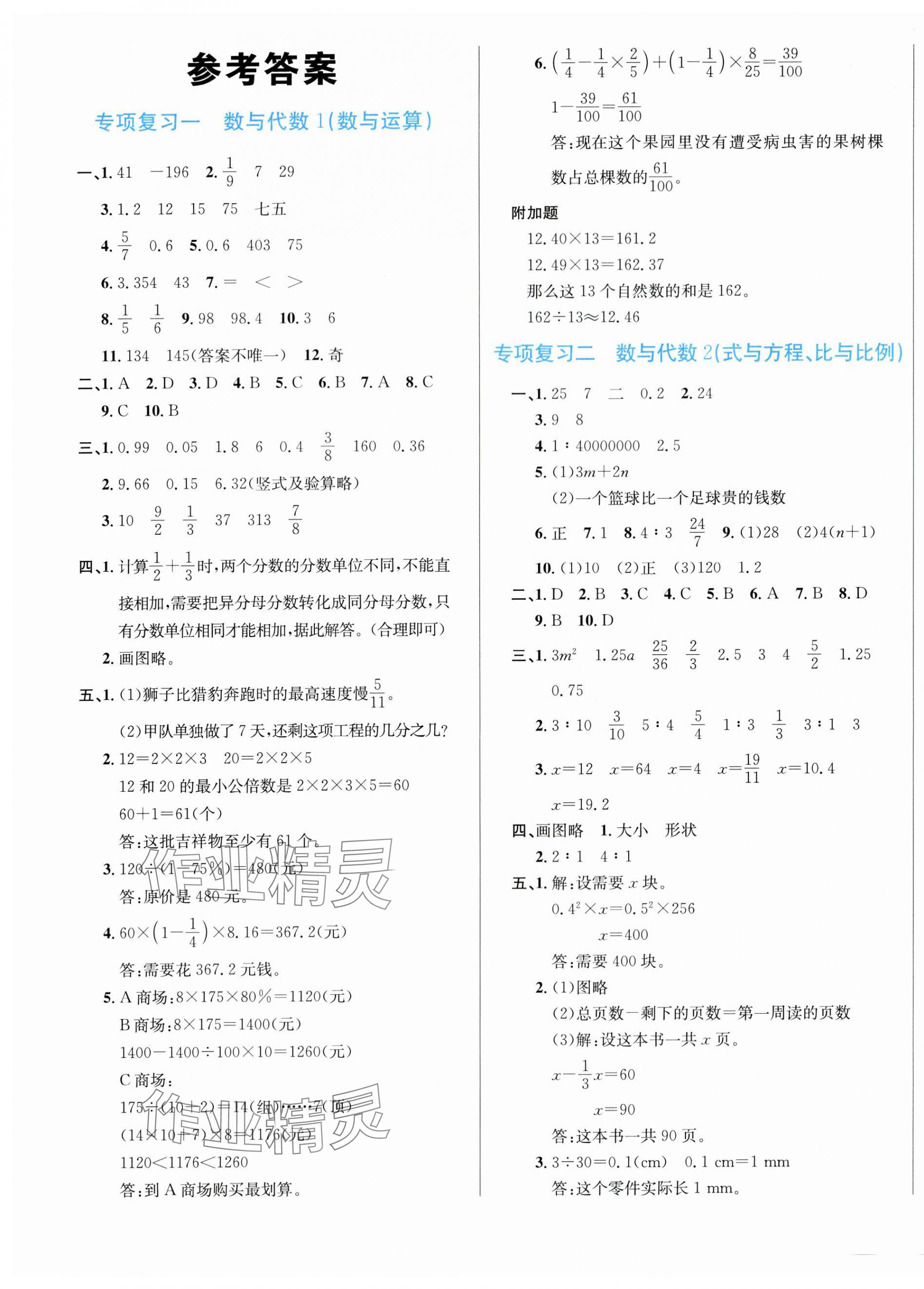 2025年浙點通提優卷六年級數學下冊人教版 第1頁