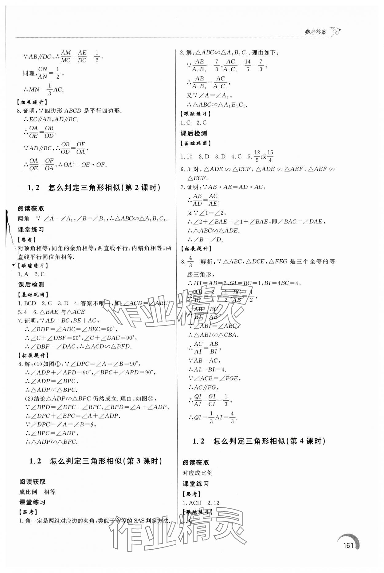 2024年同步練習冊泰山出版社九年級數(shù)學上冊青島版 參考答案第2頁