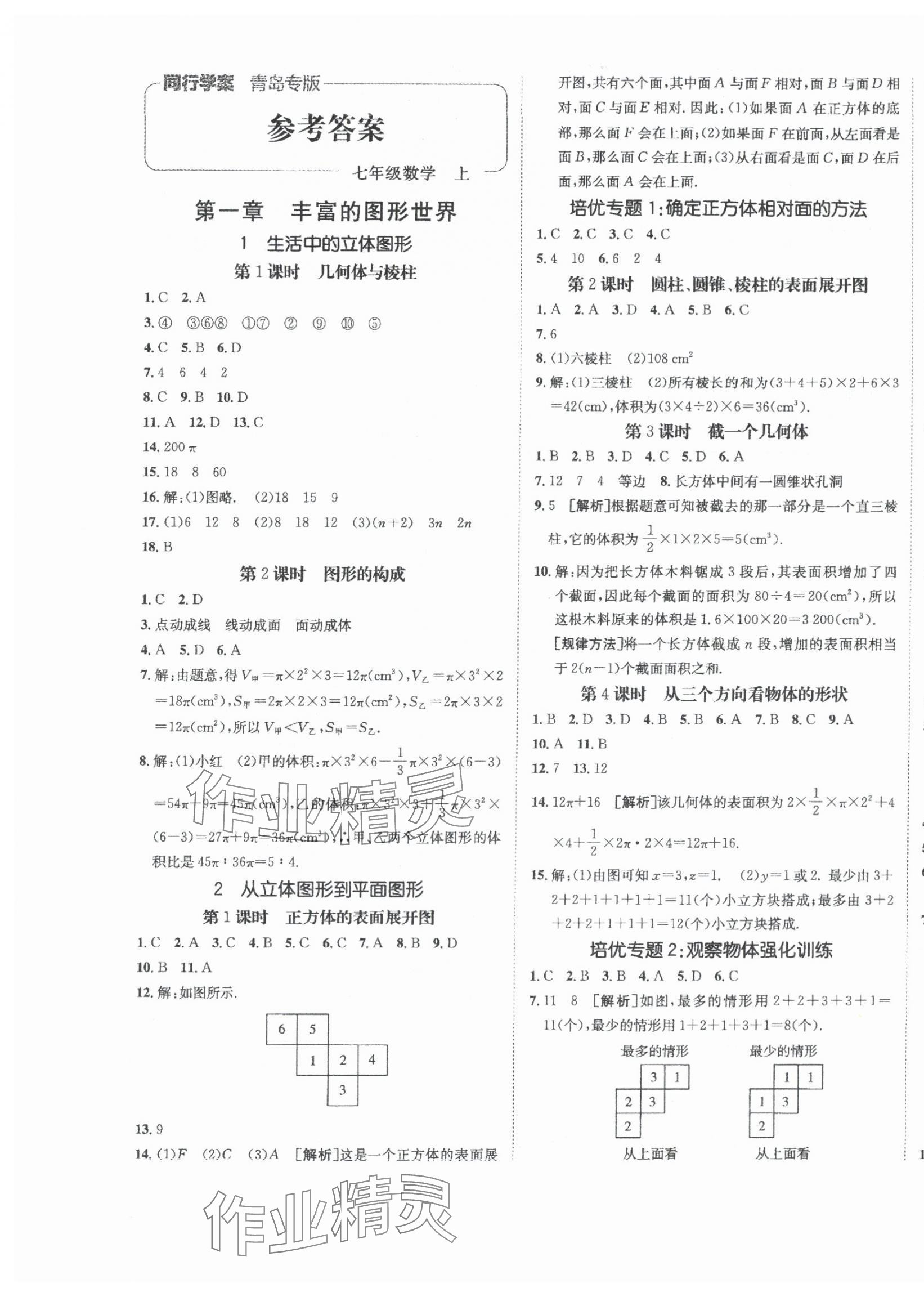 2024年同行學(xué)案學(xué)練測七年級(jí)數(shù)學(xué)上冊(cè)北師大版青島專版 第1頁