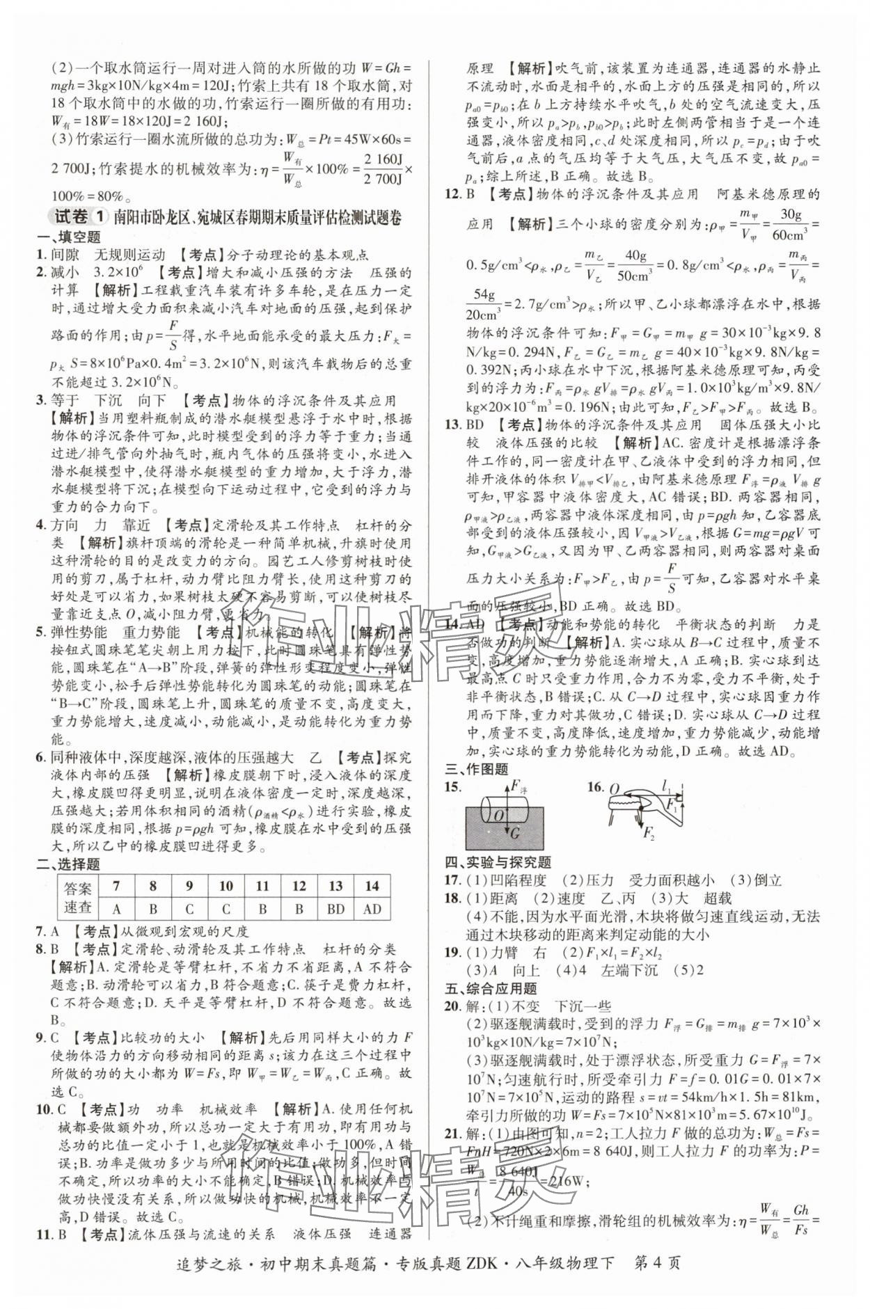 2024年追梦之旅初中期末真题篇八年级物理下册沪科版河南专版&nbsp;参考答案第4页