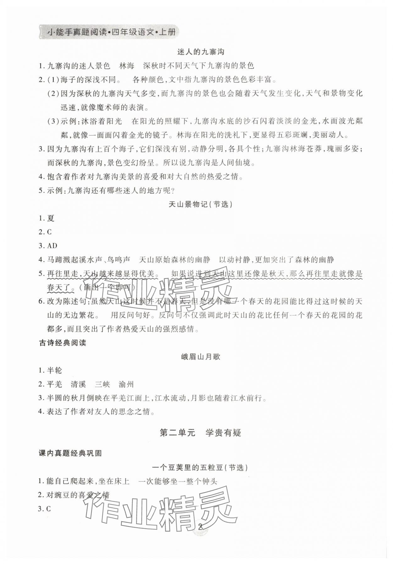 2025年小能手真题阅读四年级语文上册人教版 第2页