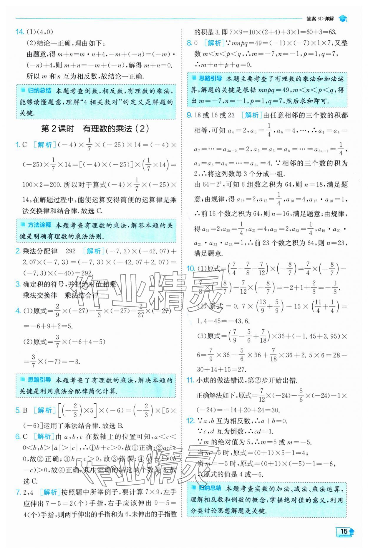 2024年實驗班提優(yōu)訓(xùn)練七年級數(shù)學(xué)上冊人教版 第15頁