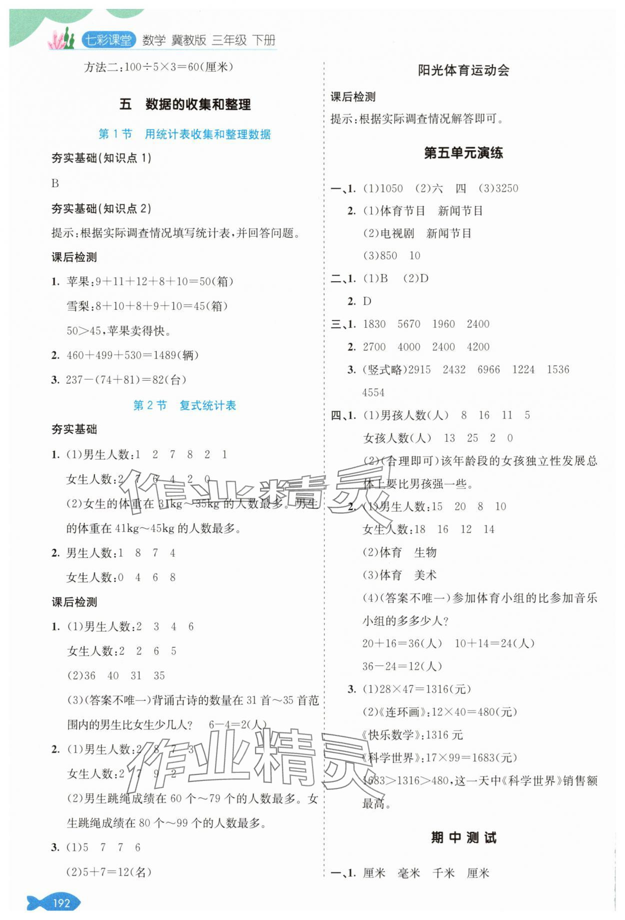 2025年七彩課堂三年級數學下冊冀教版 參考答案第5頁