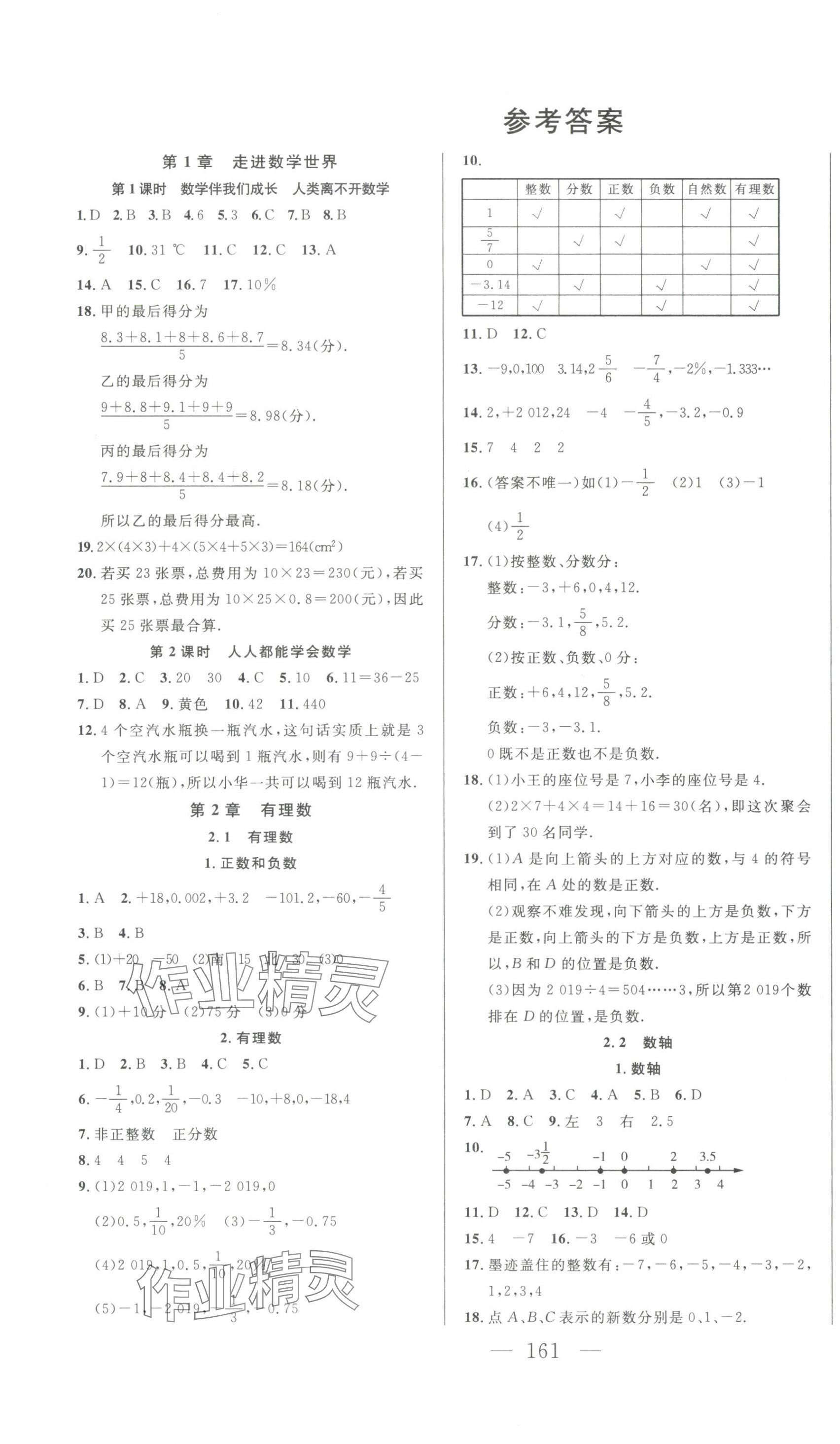 2023年新起点作业本七年级数学上册华师大版 第1页