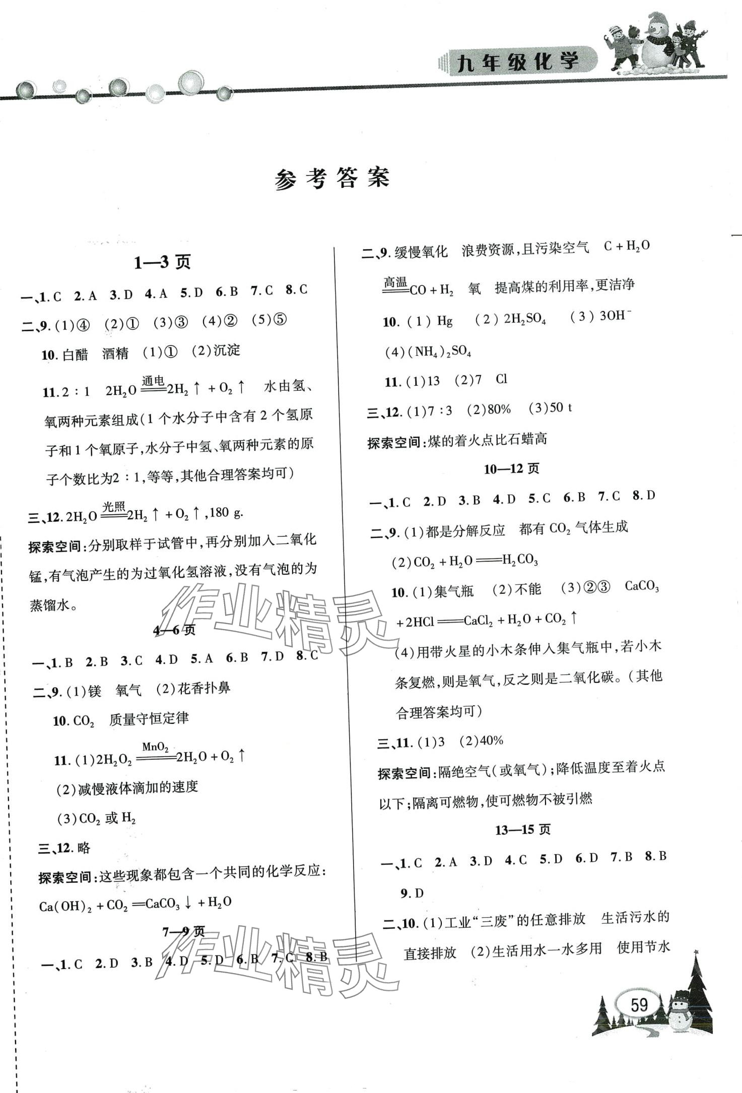 2024年君杰文化假期課堂寒假作業(yè)九年級化學(xué) 第1頁