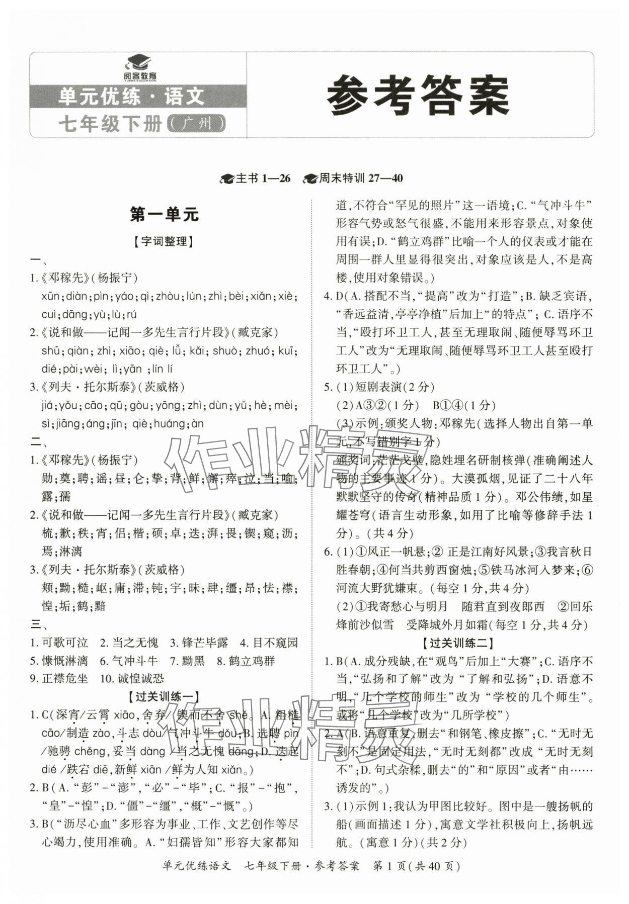 2025年單元優練七年級語文下冊人教版廣州專版 參考答案第1頁