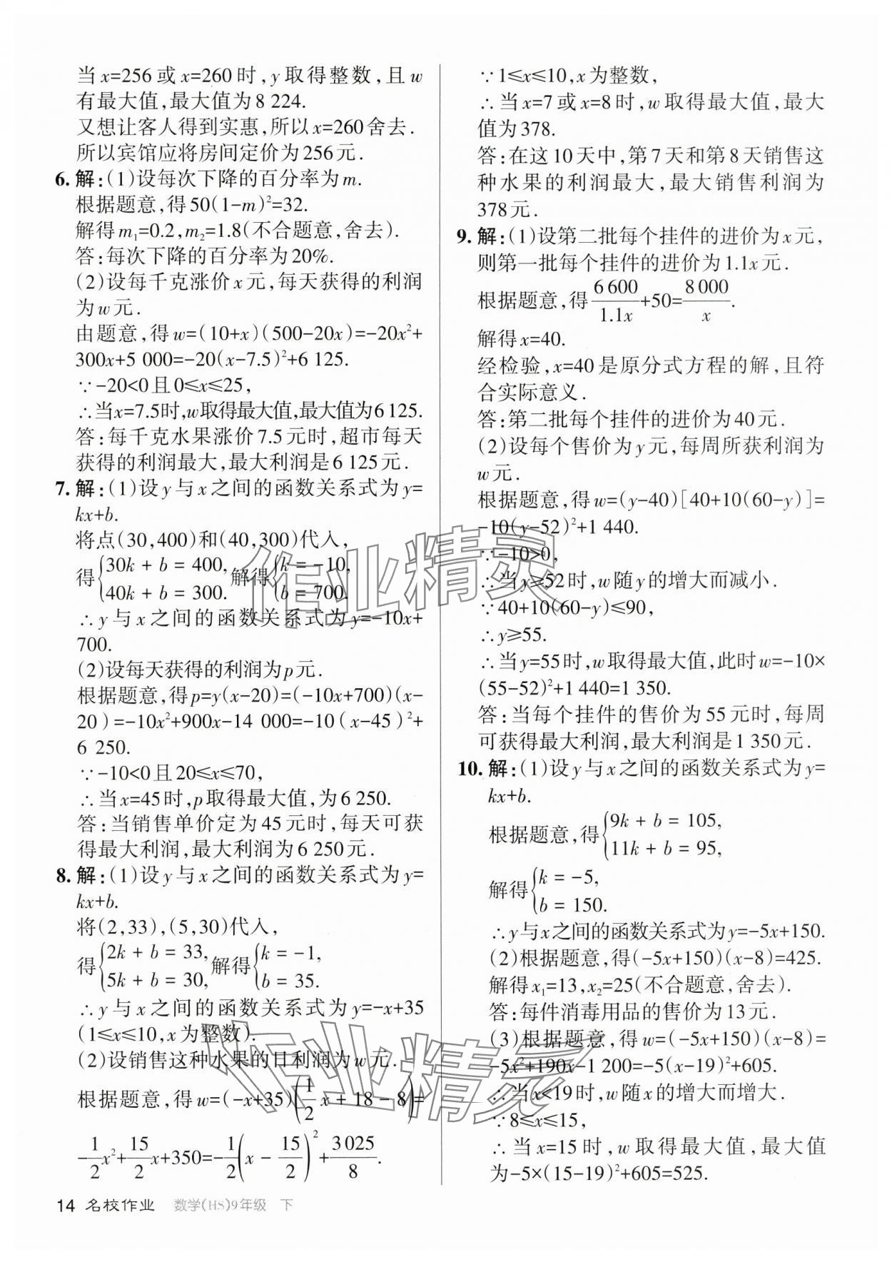 2024年名校作業(yè)九年級(jí)數(shù)學(xué)下冊(cè)華師大版山西專版 參考答案第14頁(yè)