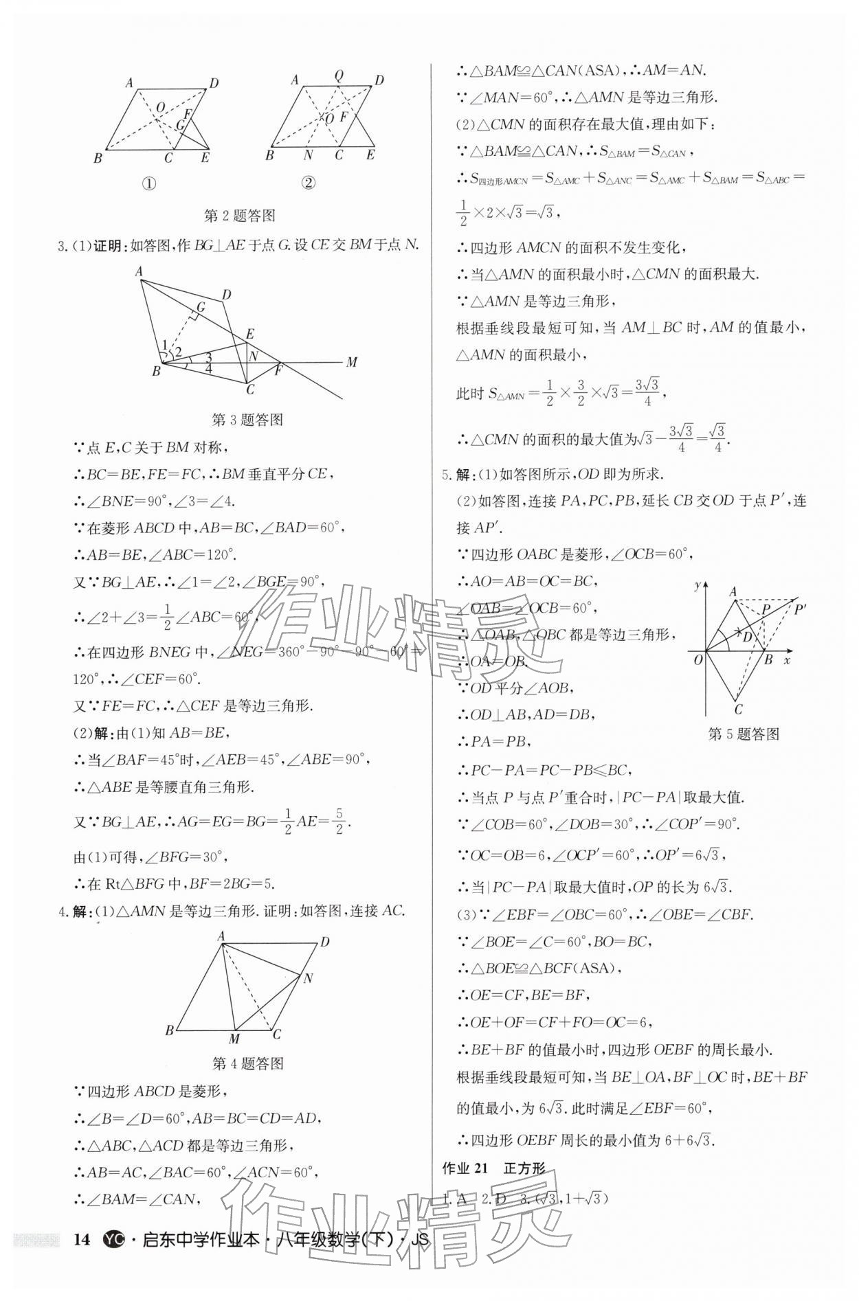 2026年啟東中學(xué)作業(yè)本八年級數(shù)學(xué)下冊蘇科版鹽城專版&nbsp;第14頁