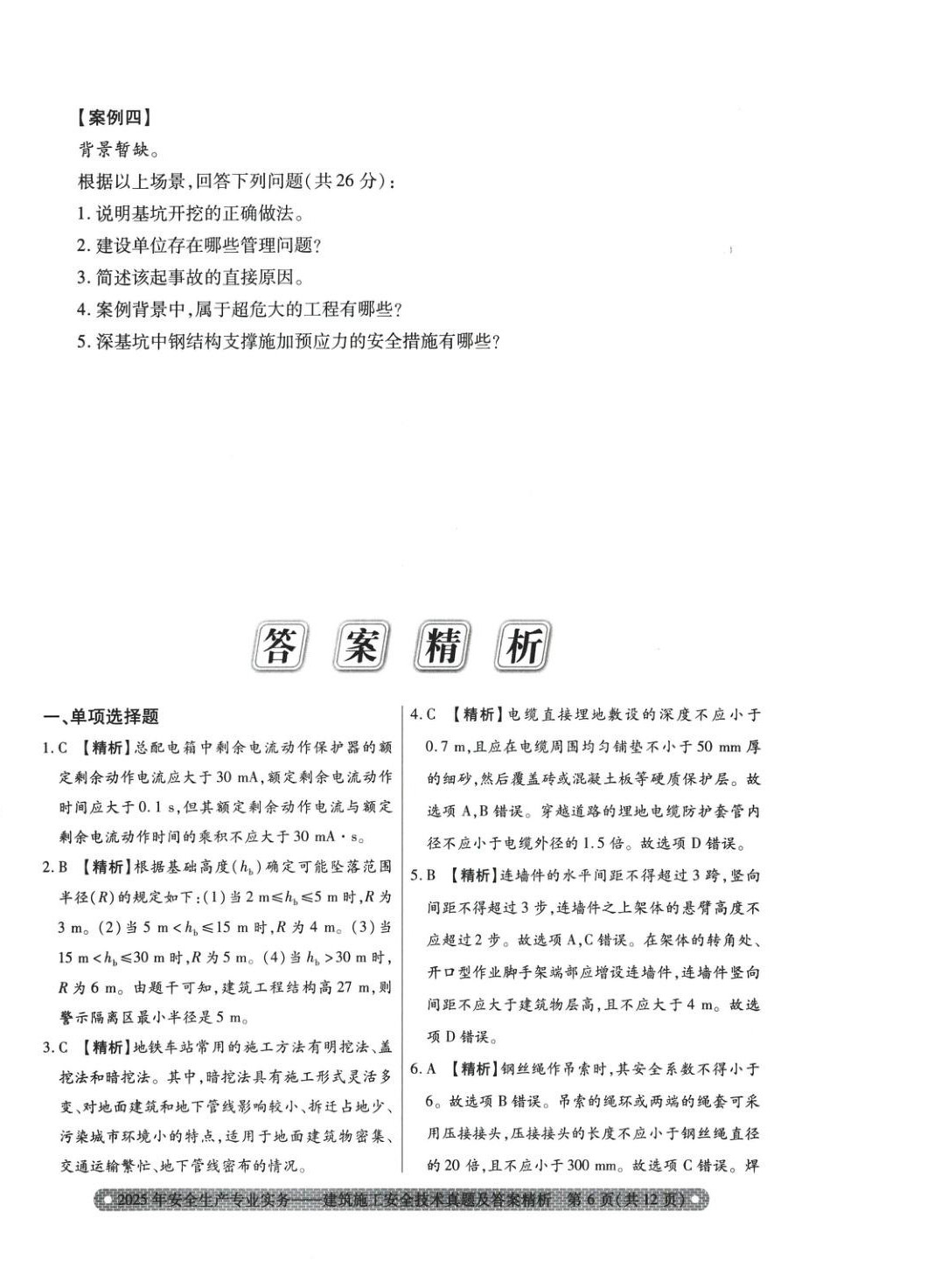 2025年真题精析与命题密卷建筑施工安全技术&nbsp;参考答案第1页