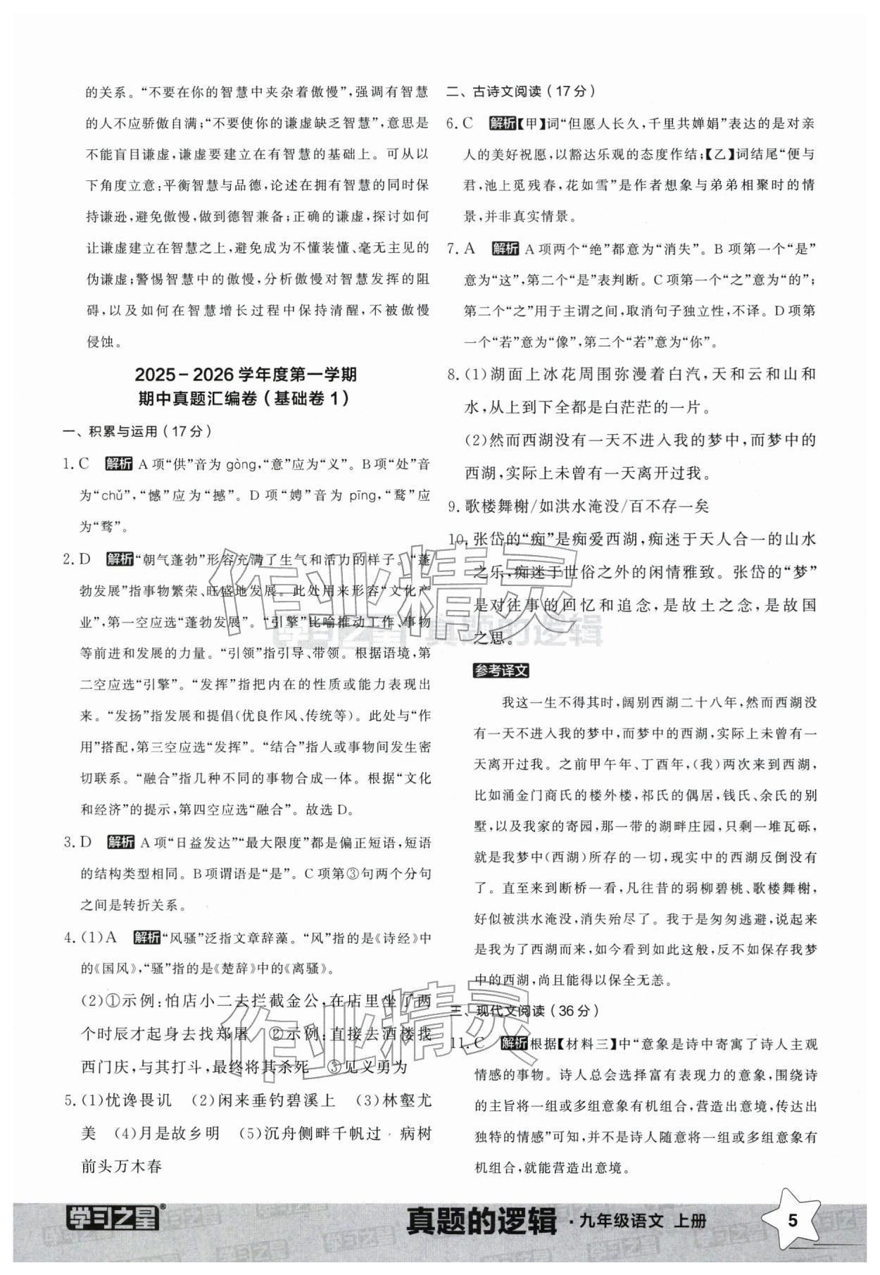 2025年名校大考卷九年级语文上册人教版辽宁专版&nbsp;参考答案第5页