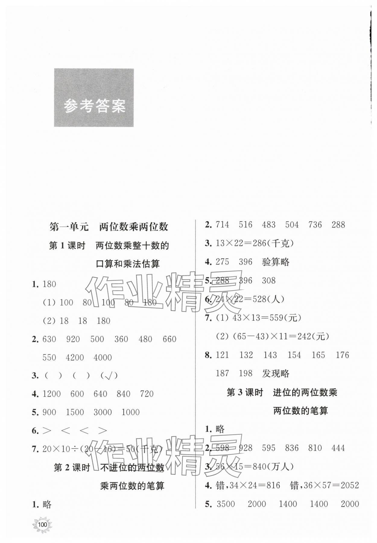 2024年课时天天练三年级数学下册苏教版 参考答案第1页