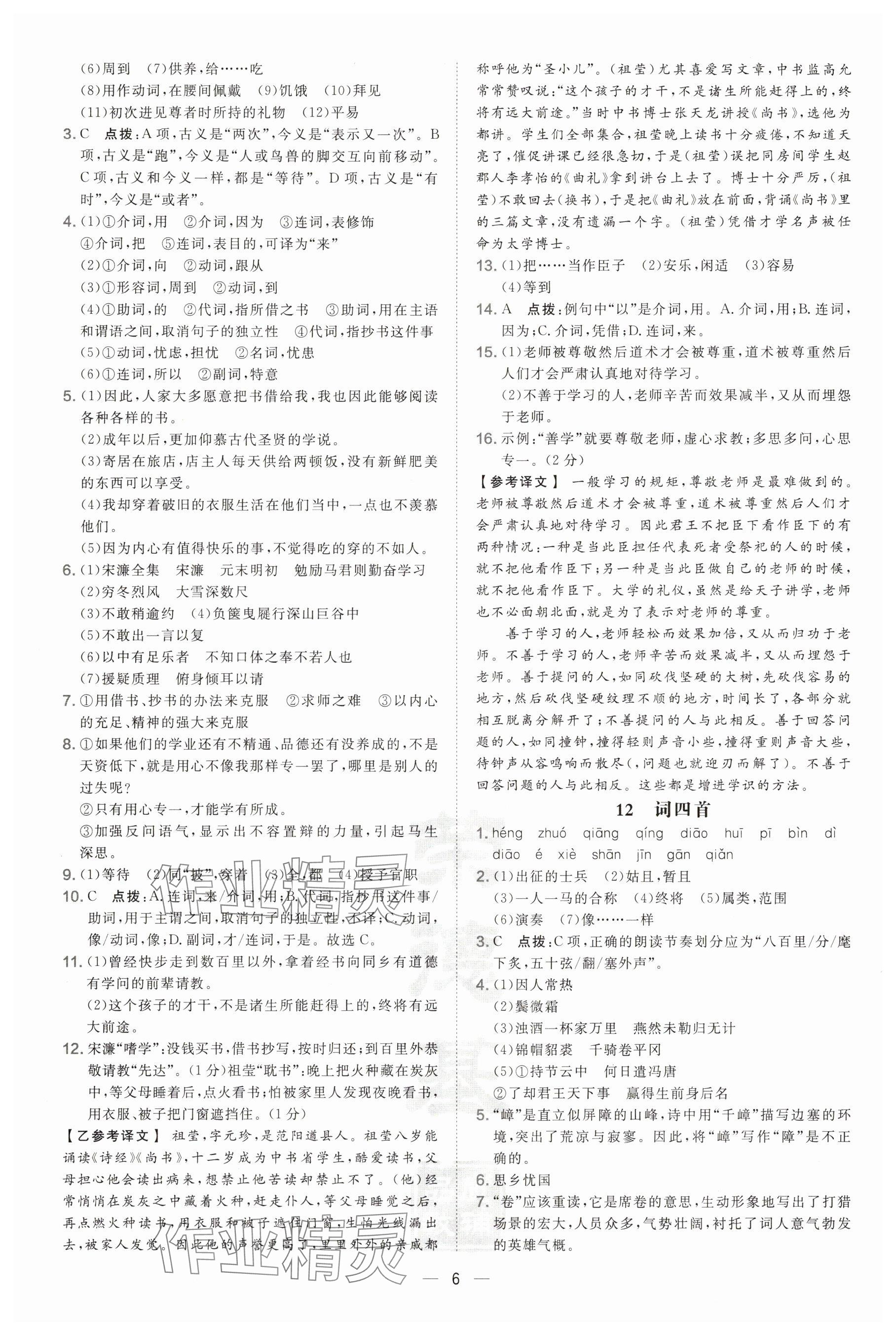 2025年點(diǎn)撥訓(xùn)練九年級(jí)語文下冊(cè)人教版陜西專版 參考答案第6頁(yè)