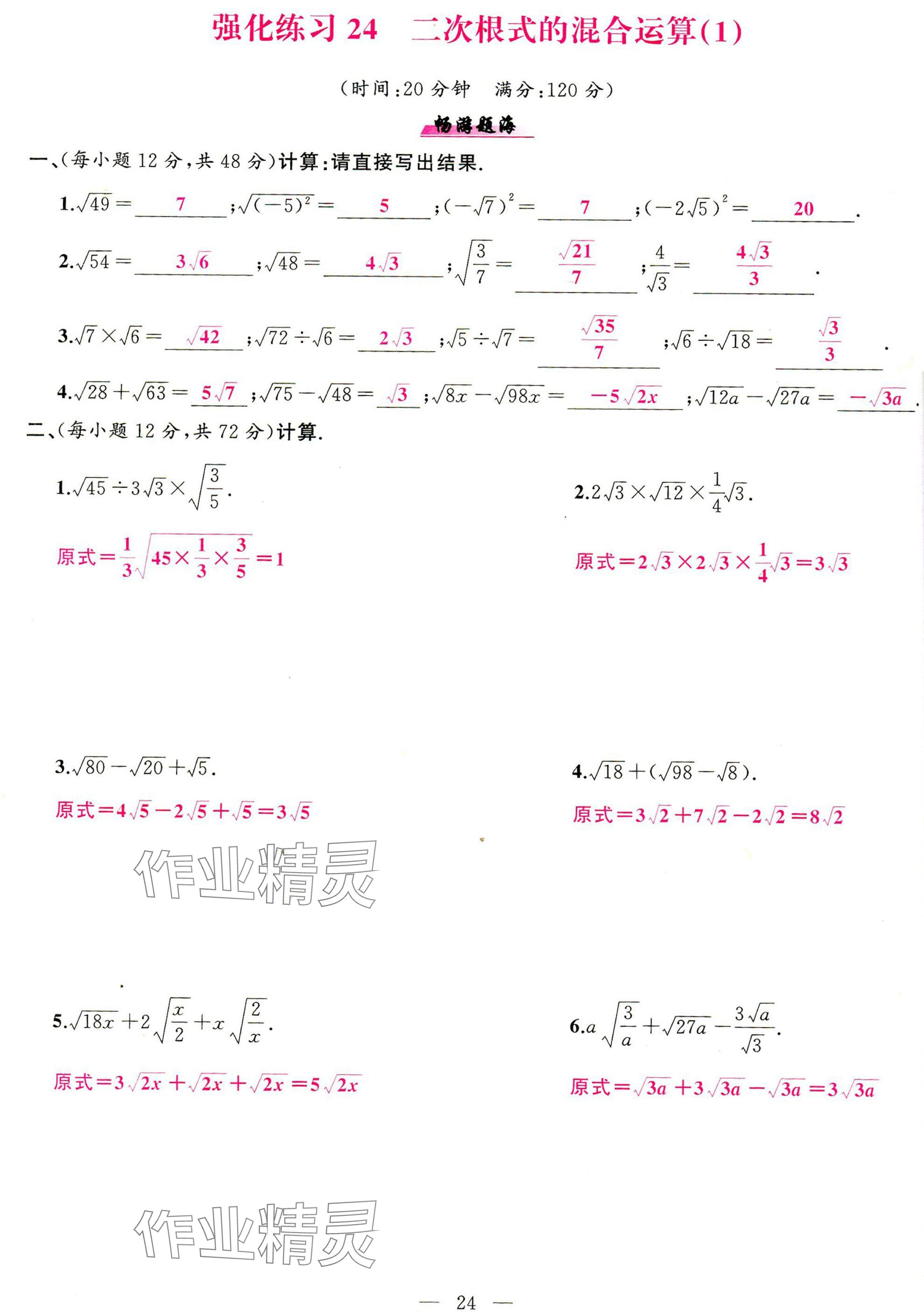 2025年高手点题计算攻略八年级数学下册人教版 参考答案第24页