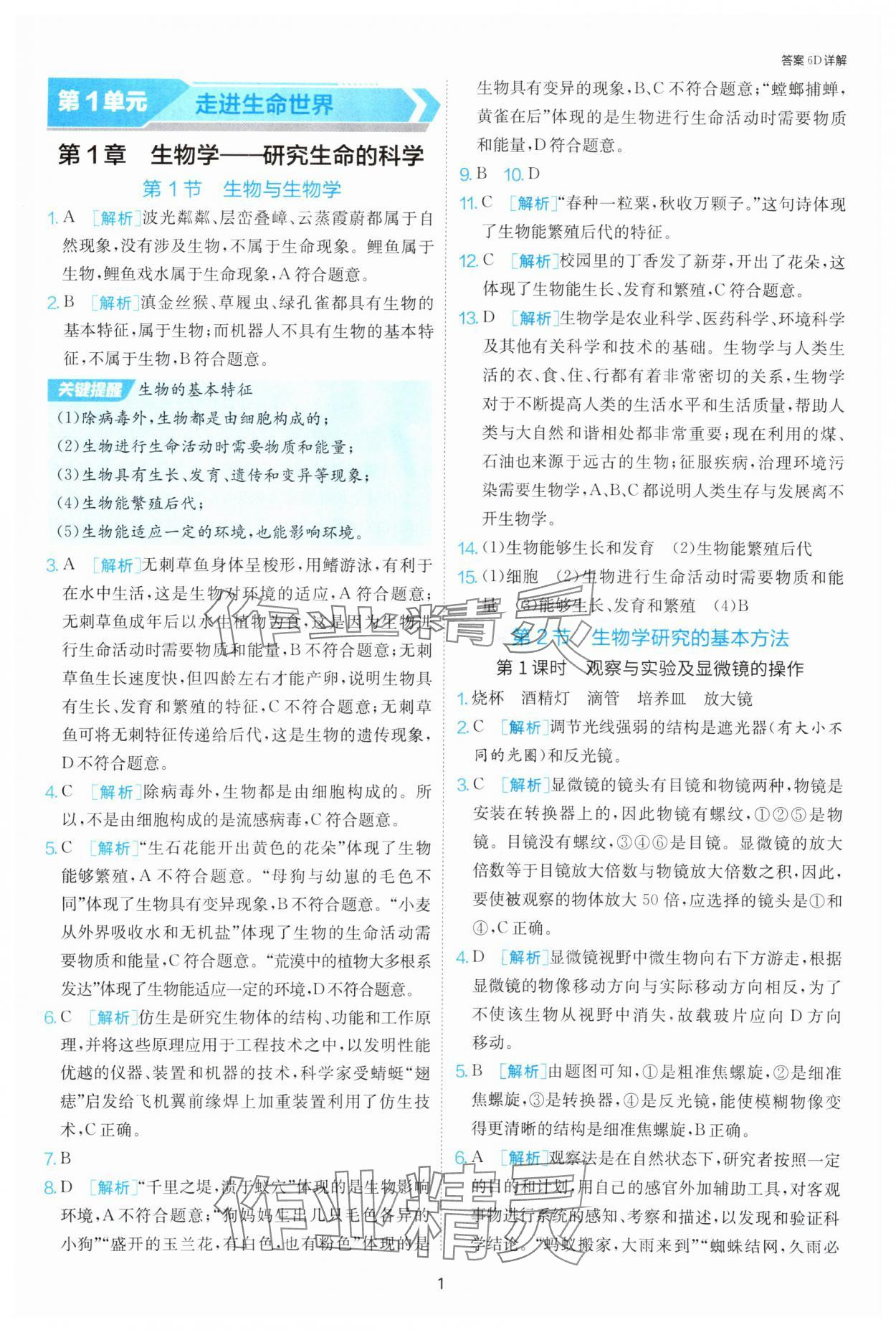 2025年課時(shí)訓(xùn)練江蘇人民出版社七年級(jí)生物上冊(cè)蘇科版 第1頁(yè)