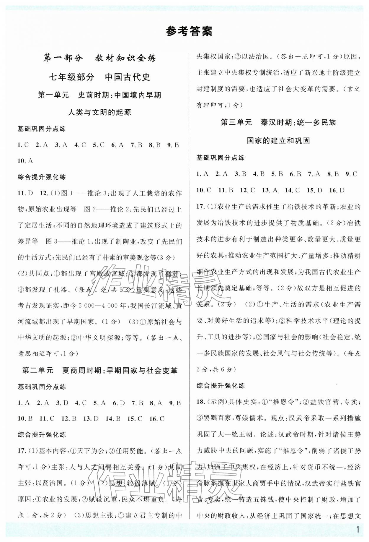 2026年名校课堂中考总复习历史中考四川专版&nbsp;参考答案第1页