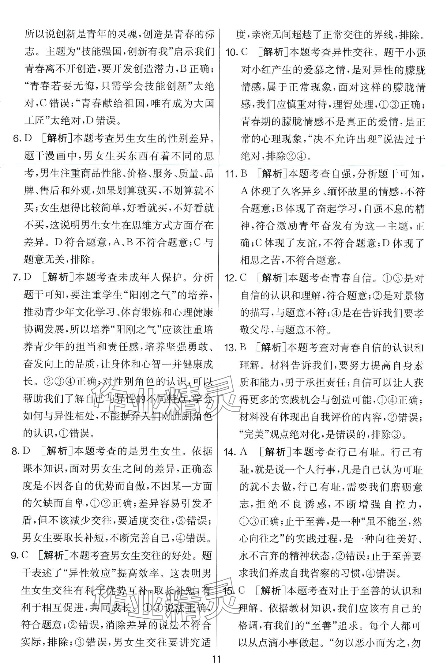 2024年單元雙測全優(yōu)測評卷七年級道德與法治下冊人教版 第11頁