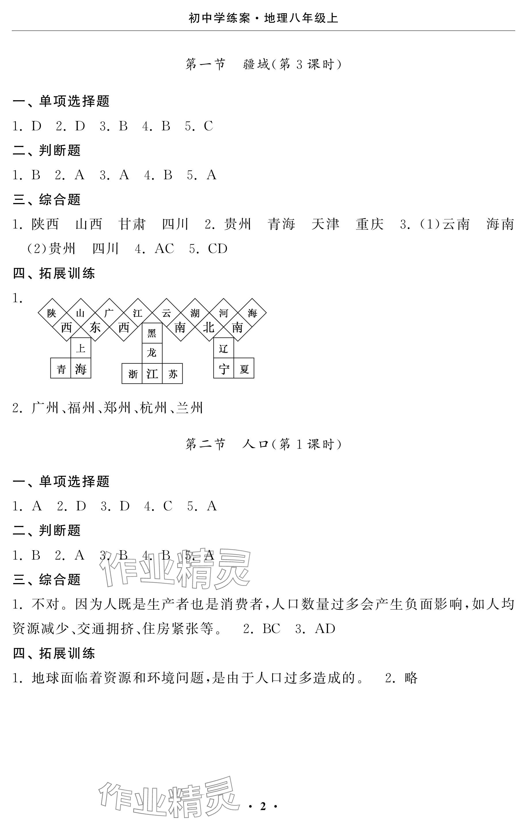 2024年初中學(xué)練案八年級地理上冊人教版 參考答案第2頁