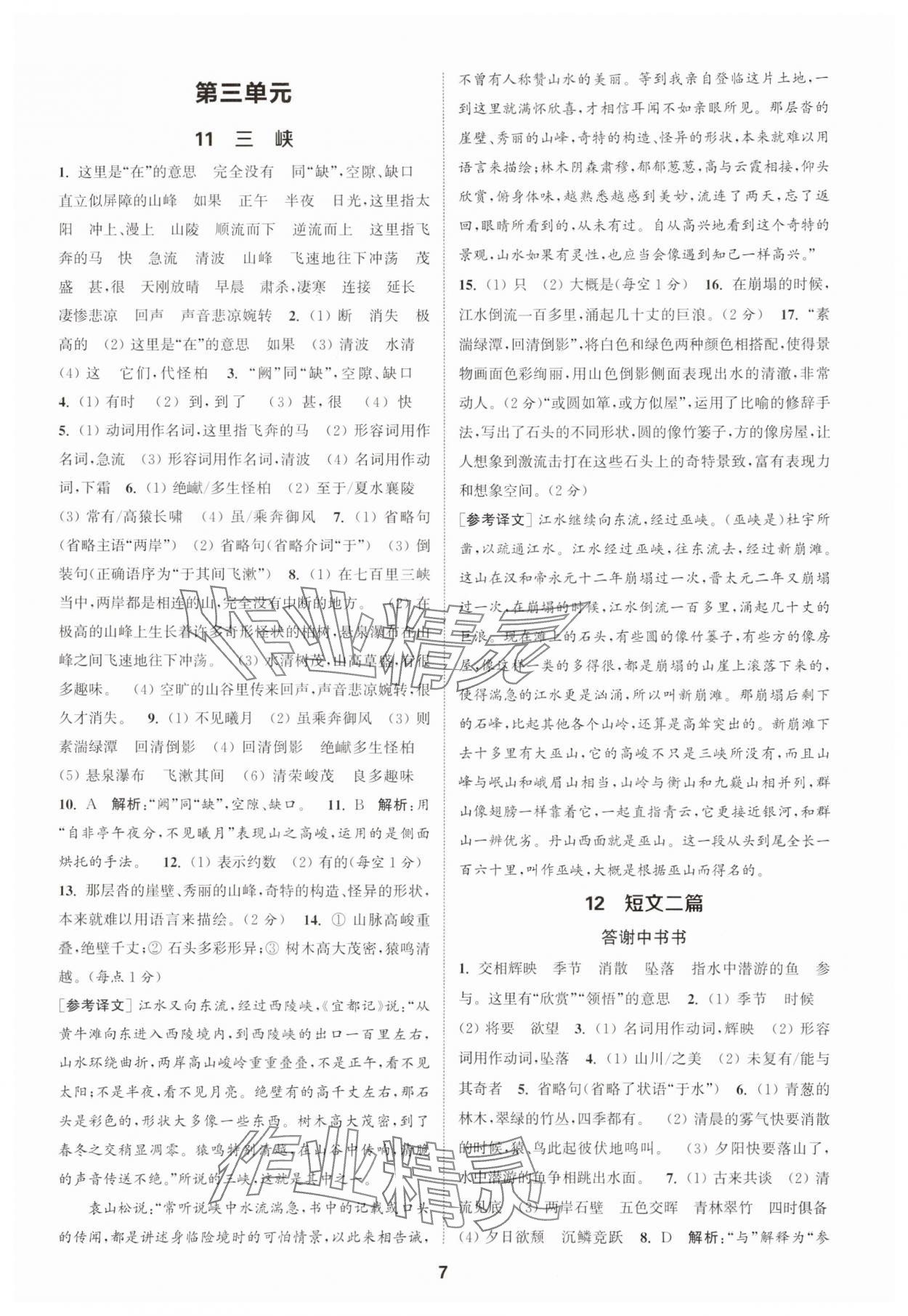 2025年通城學(xué)典課時作業(yè)本八年級語文上冊人教版天津?qū)０?nbsp;第7頁
