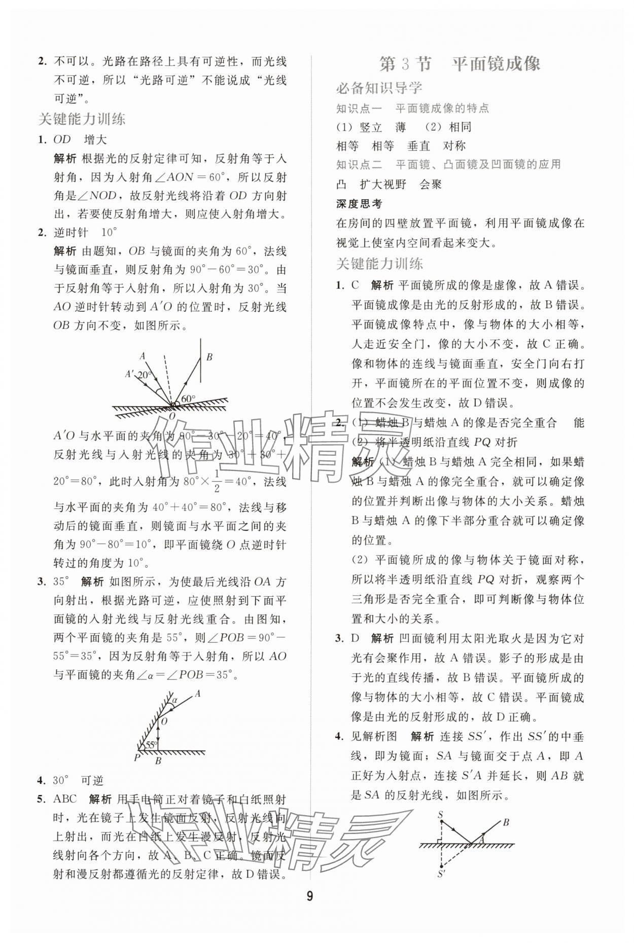 2025年配套练习册八年级物理上册人教版 参考答案第8页