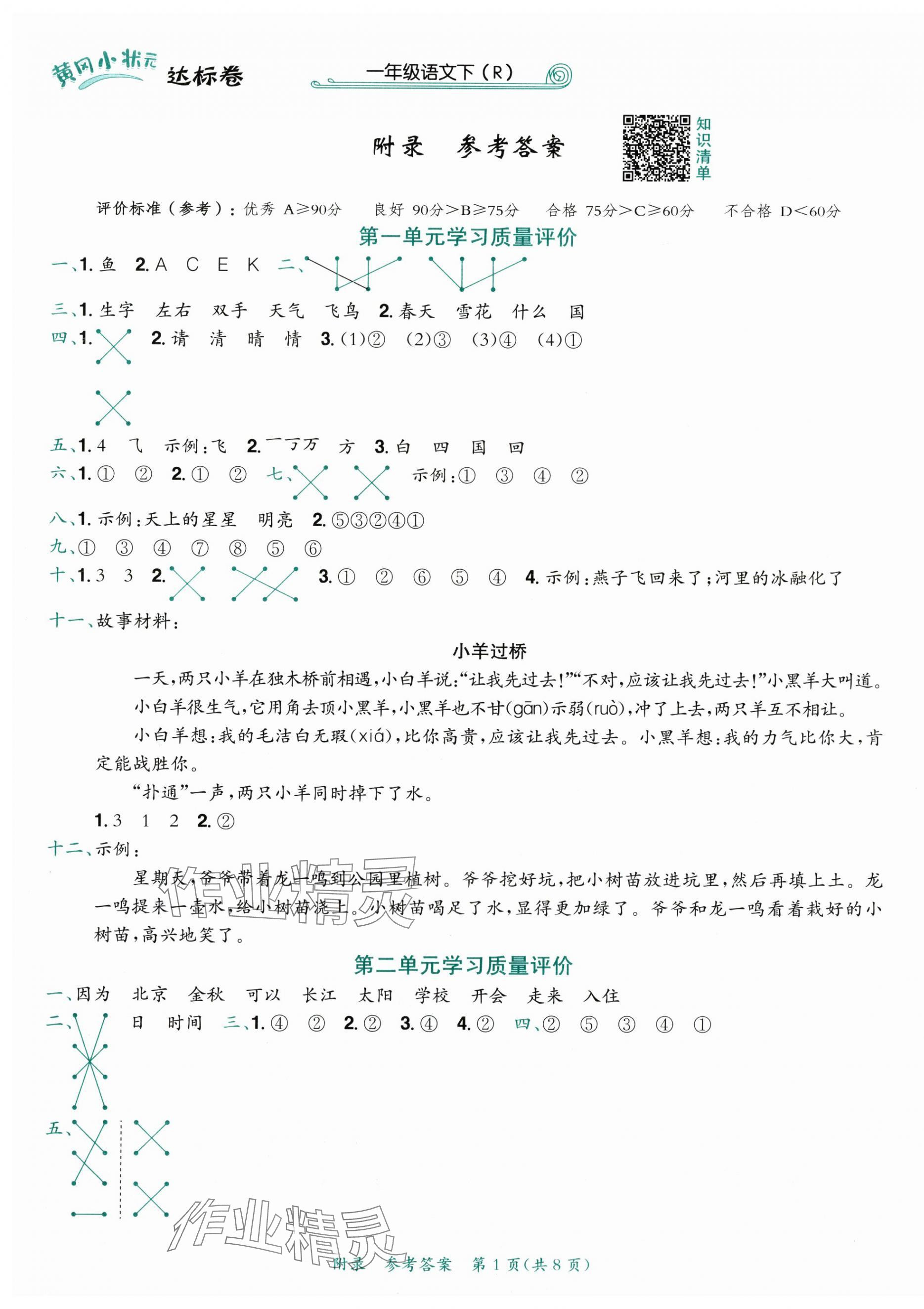 2024年黃岡小狀元達(dá)標(biāo)卷一年級語文下冊人教版 第1頁