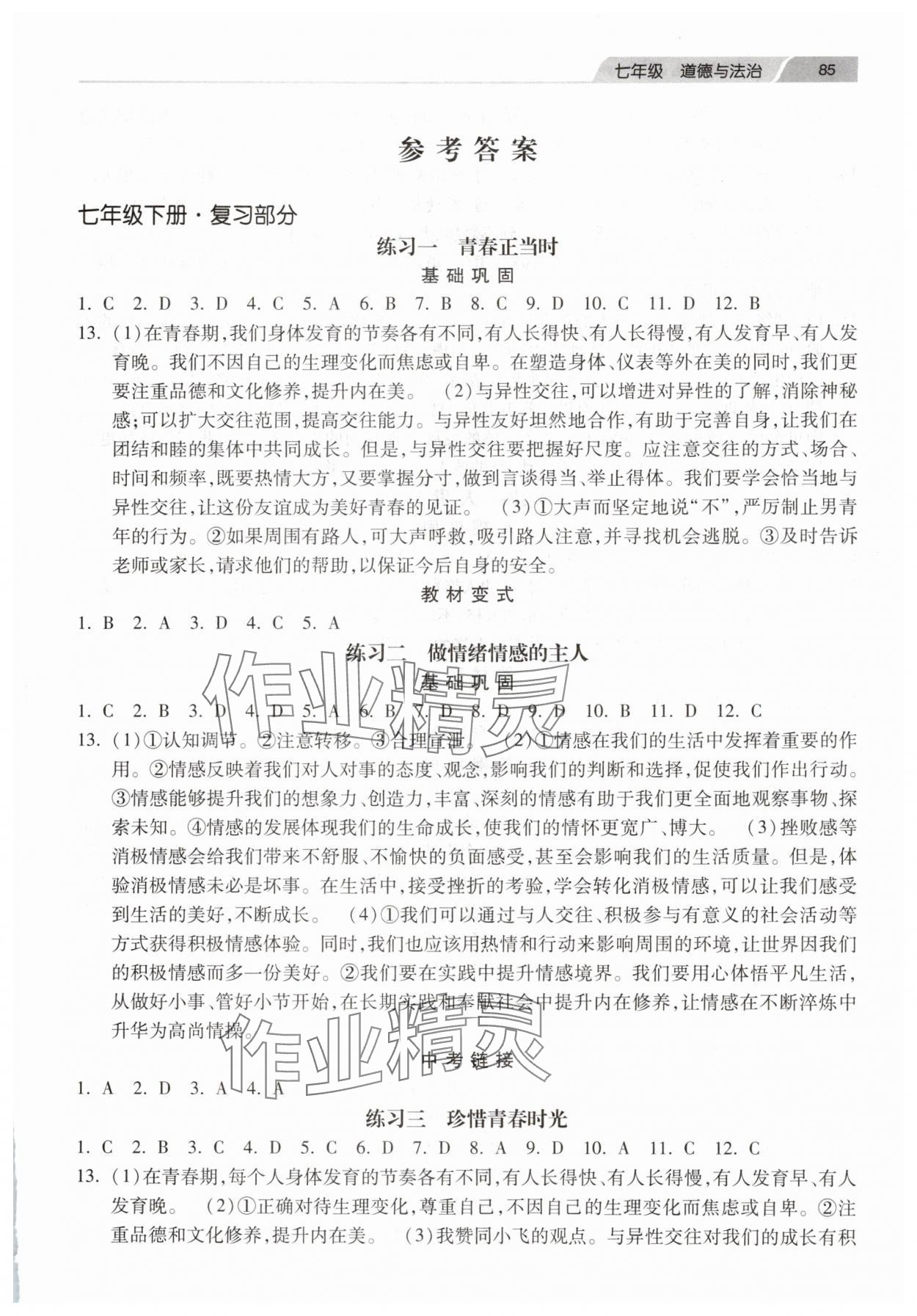 2025年暑假生活河北美術出版社七年級道德與法治 第1頁