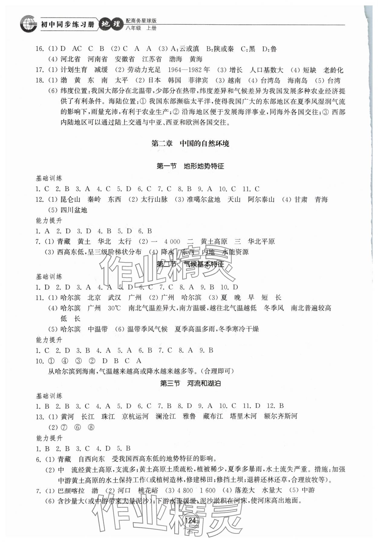 2024年初中同步练习册八年级地理上册商务星球版山东教育出版社 第2页