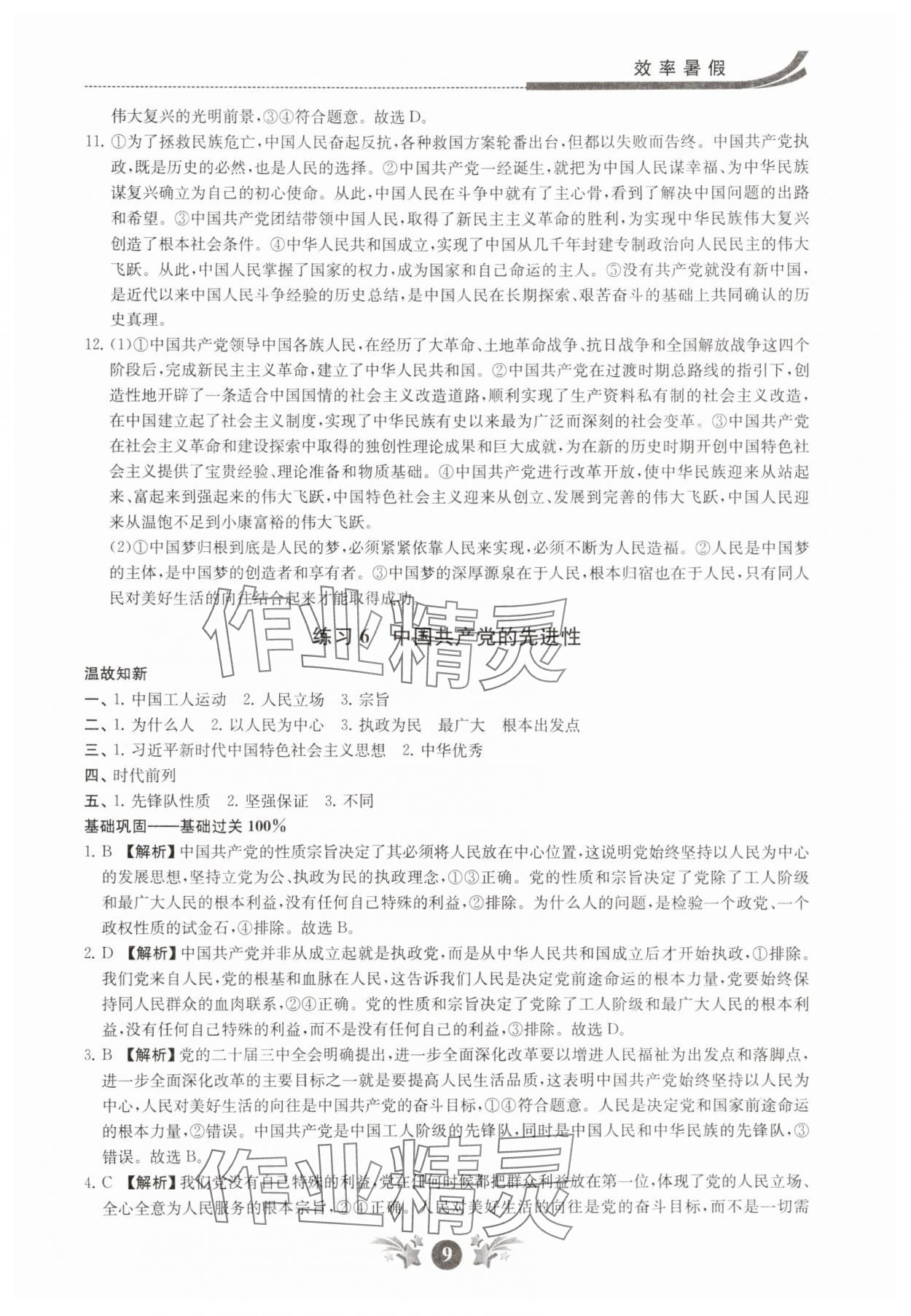 2025年效率暑假江苏人民出版社高一道德与法治 第9页