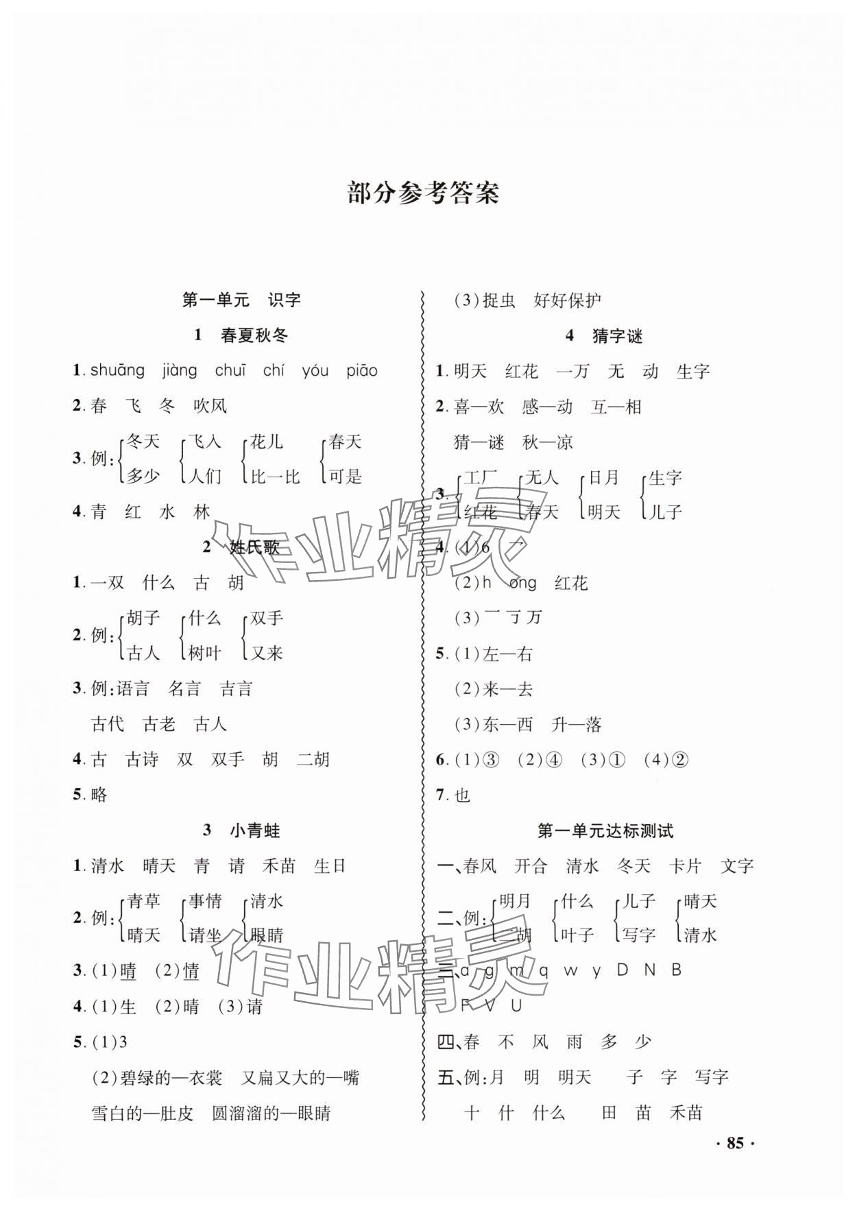 2025年同步練習冊山東畫報出版社一年級語文下冊人教版 第1頁