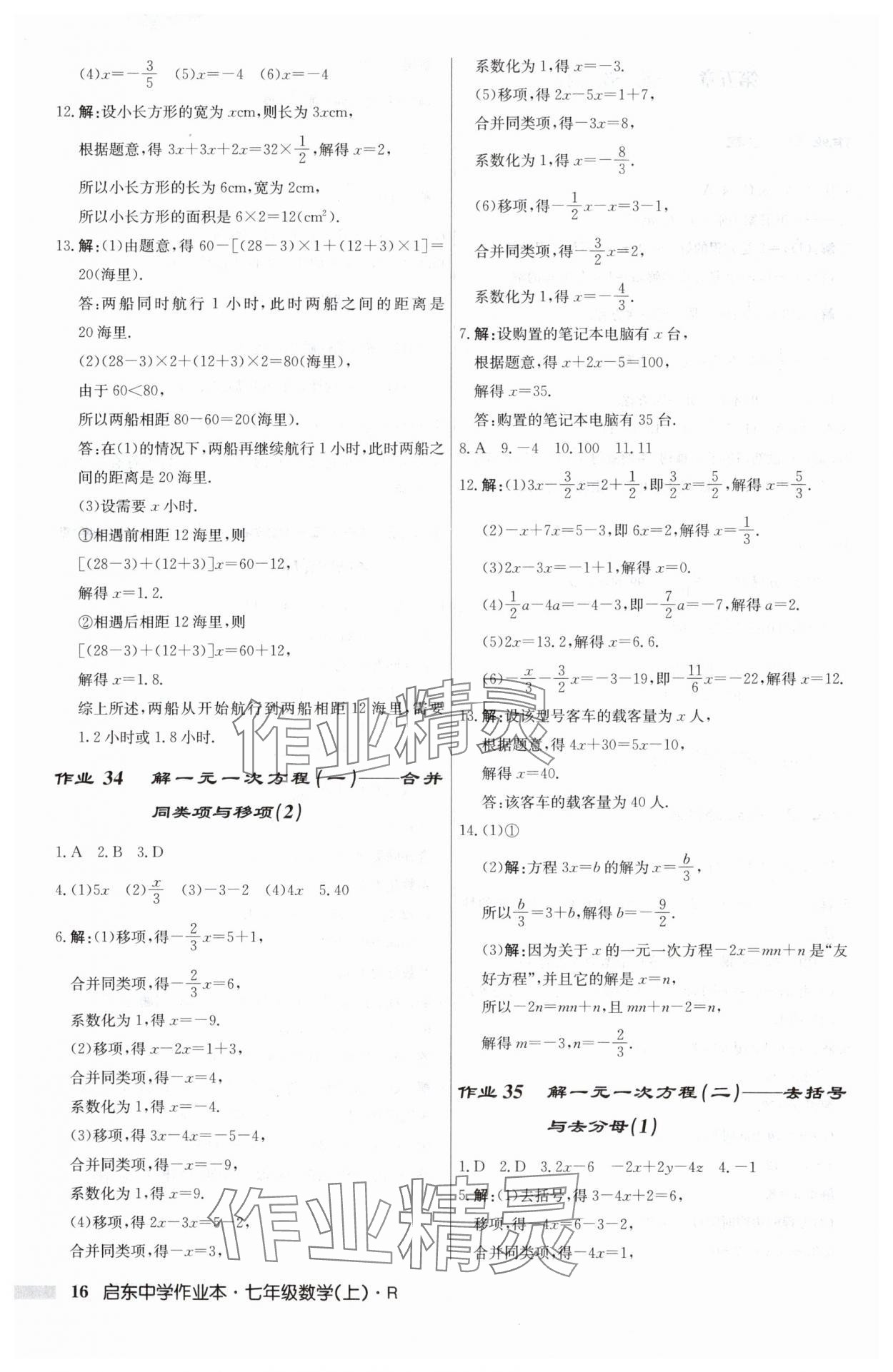 2024年启东中学作业本七年级数学上册人教版 第16页