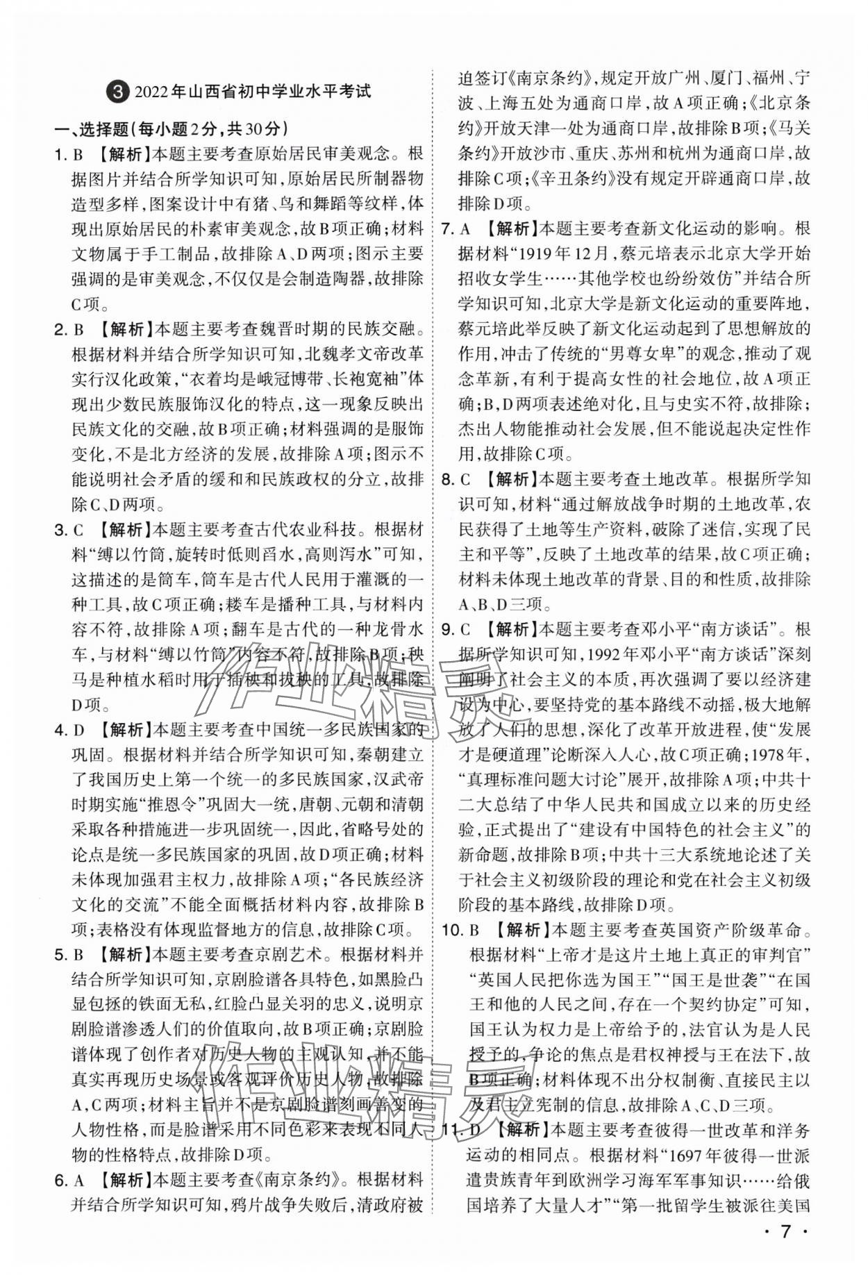 2025年開路先鋒試題精選歷史山西專版 參考答案第7頁