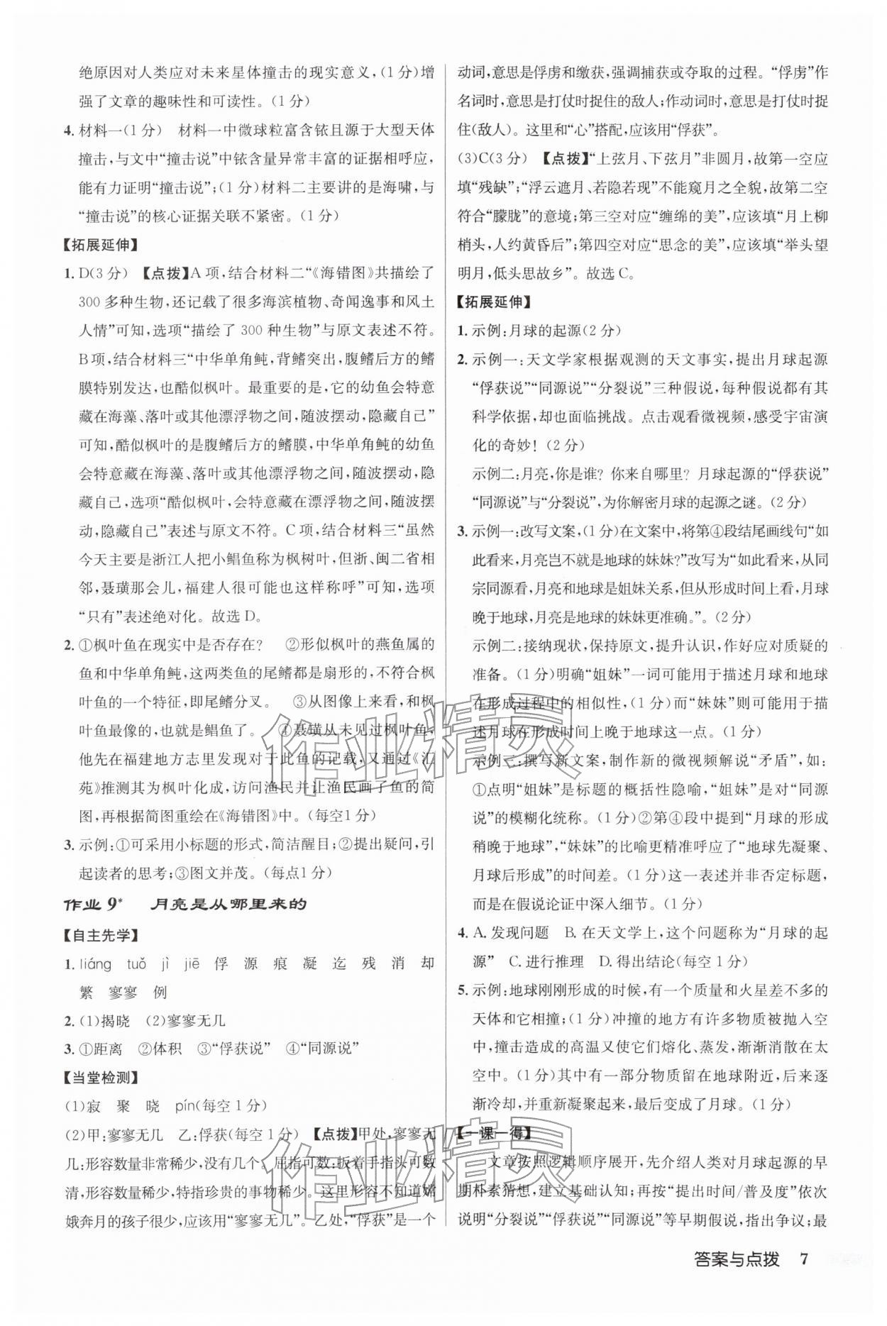 2026年启东中学作业本八年级语文下册人教版&nbsp;第7页