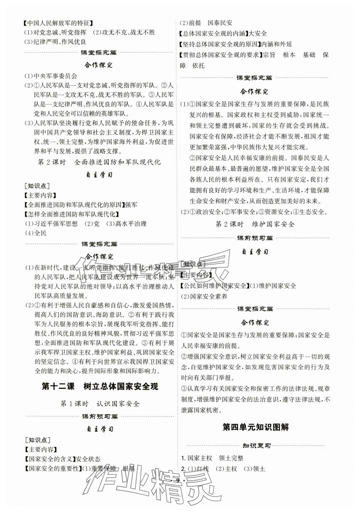 2025年精準(zhǔn)同步八年級(jí)道德與法治上冊(cè)人教版廣州專(zhuān)版&nbsp;第9頁(yè)