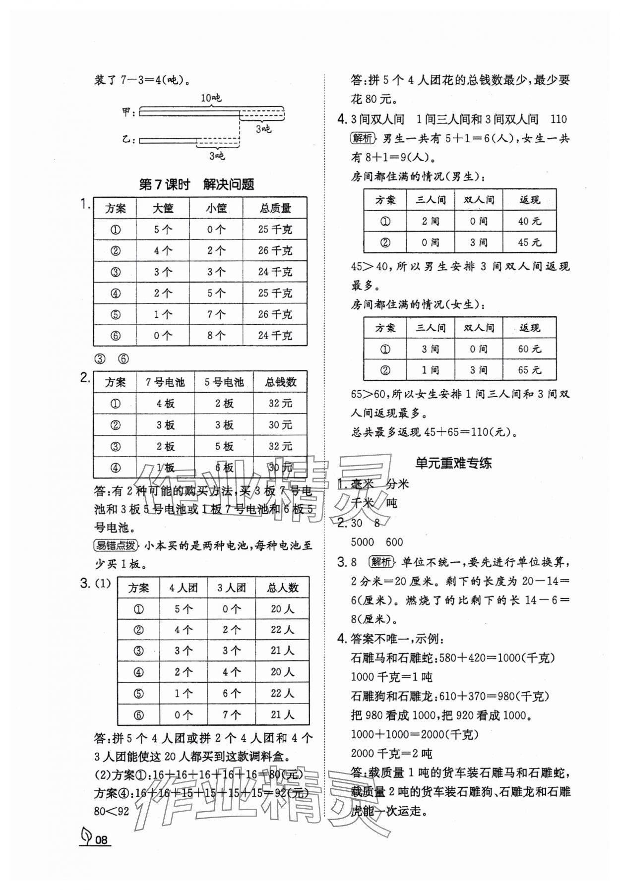 2023年一本同步訓練三年級數學上冊人教版福建專版 參考答案第8頁