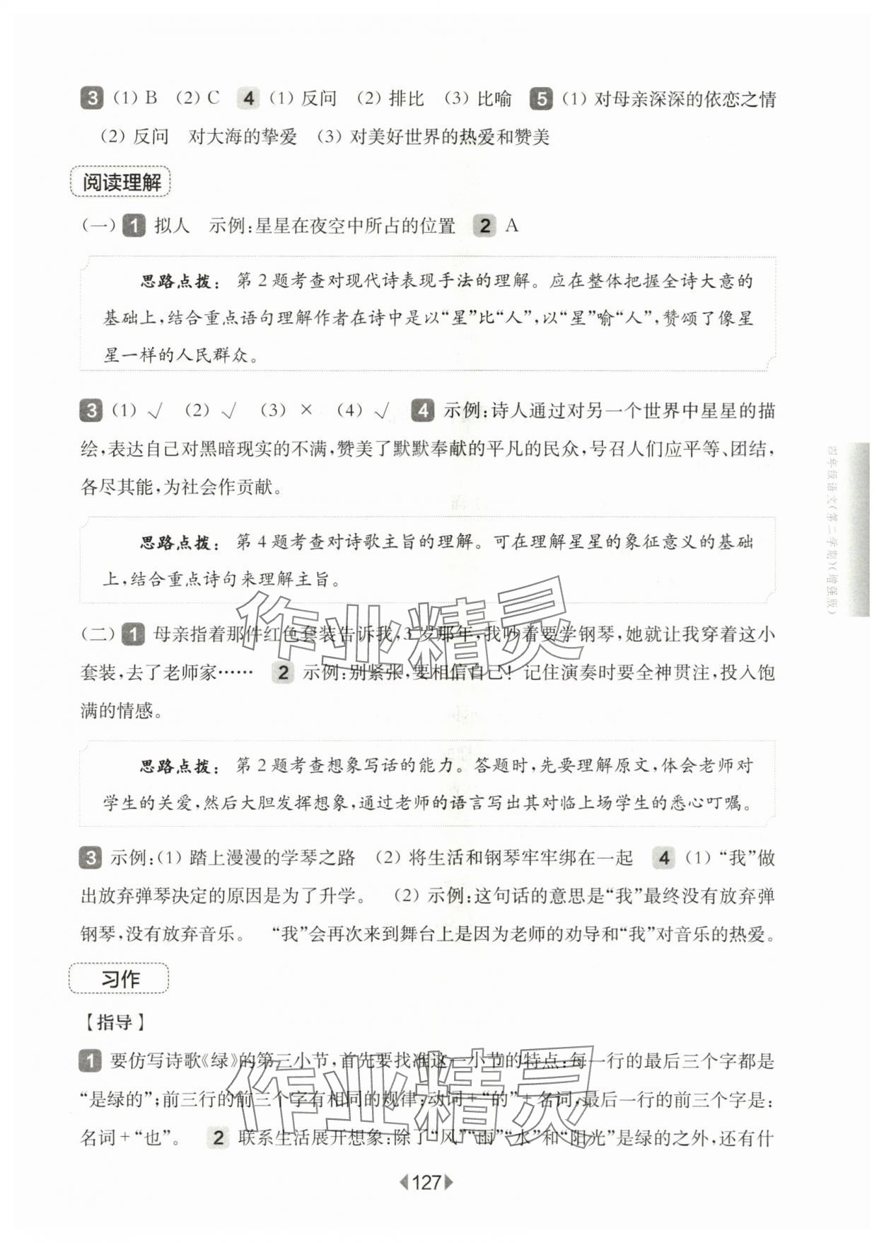 2024年华东师大版一课一练四年级语文下册人教版五四制增强版 参考答案第9页