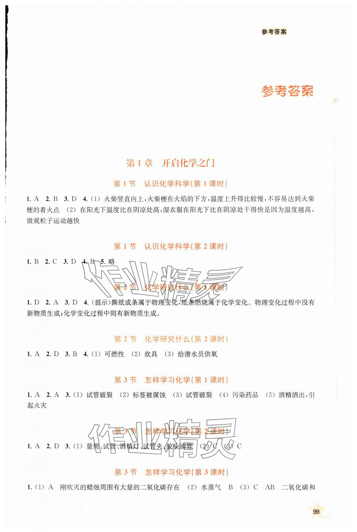 2025年随堂导练上海科技教育出版社九年级化学上册沪教版 参考答案第1页