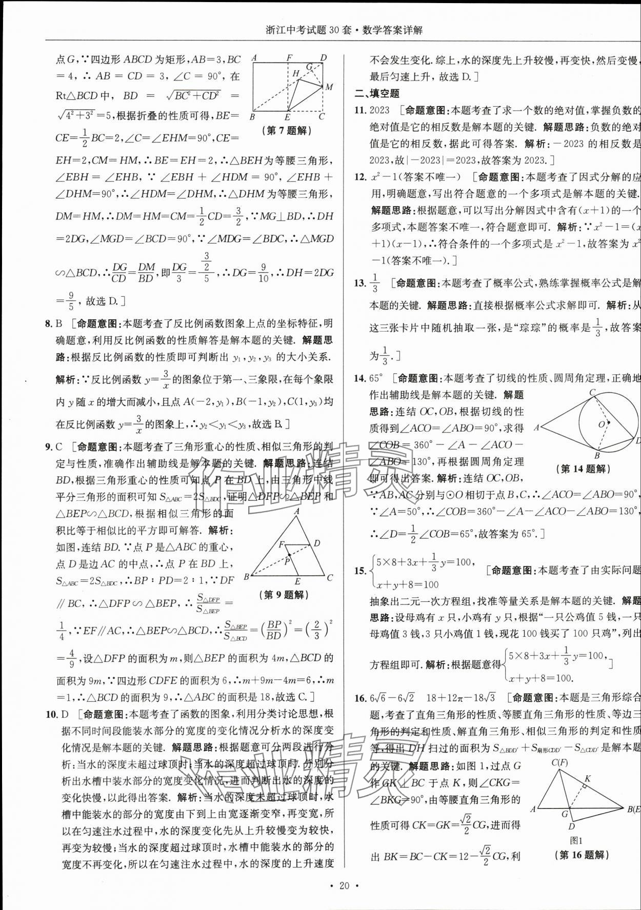 2024年浙江中考試題30套數(shù)學(xué) 參考答案第19頁(yè)