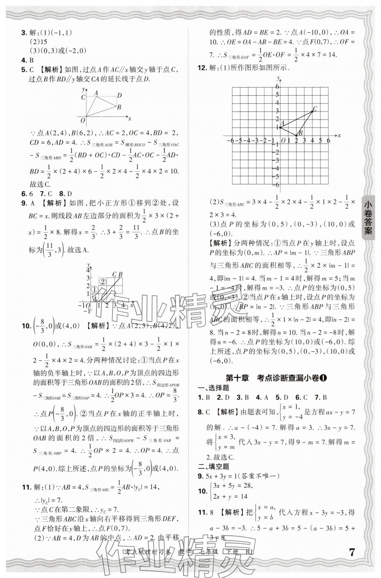 2025年王朝霞考點(diǎn)梳理時(shí)習(xí)卷七年級(jí)數(shù)學(xué)下冊(cè)人教版&nbsp;第7頁